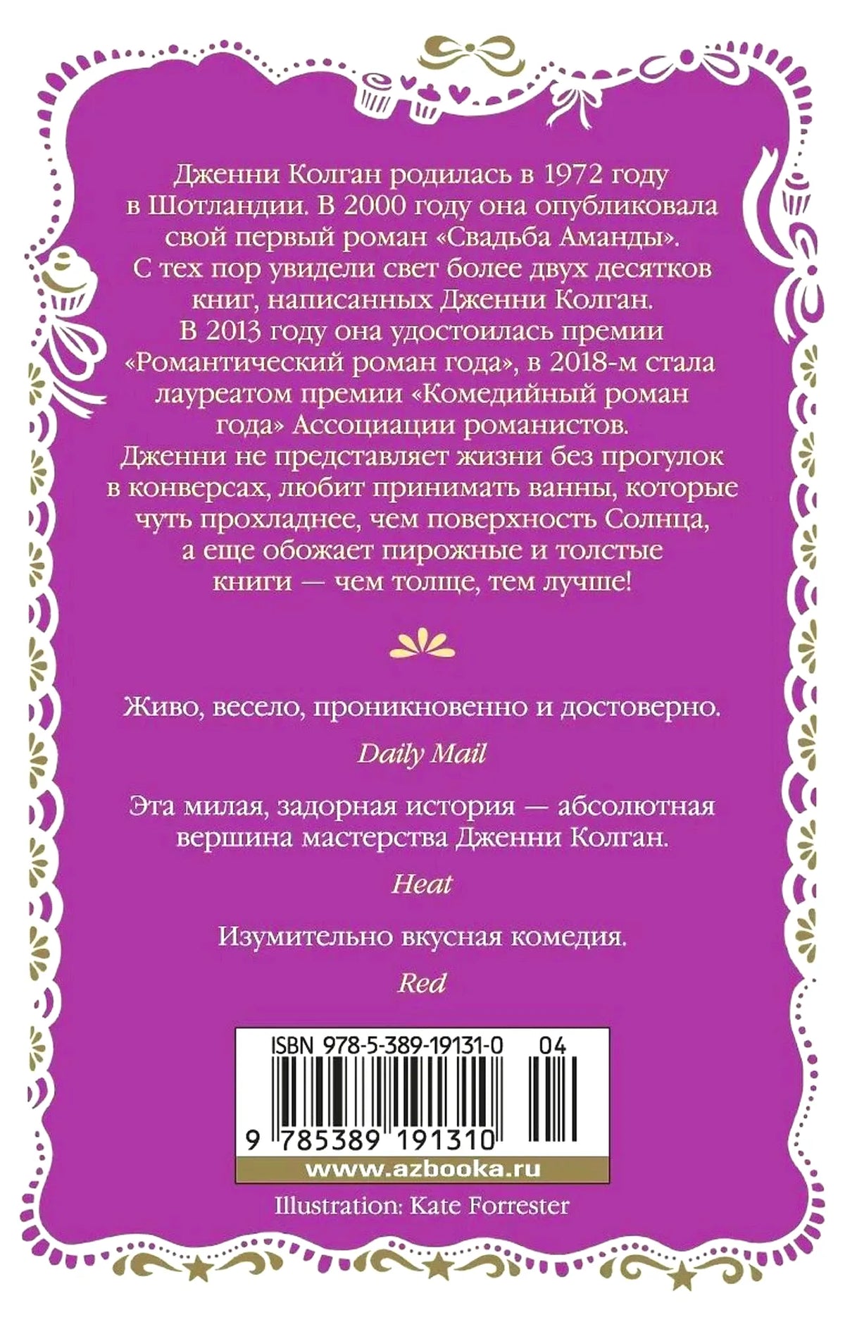 Оборотная обложка с аннотацией об авторе, отзывами, штрихкодом и фиолетовым орнаментом.