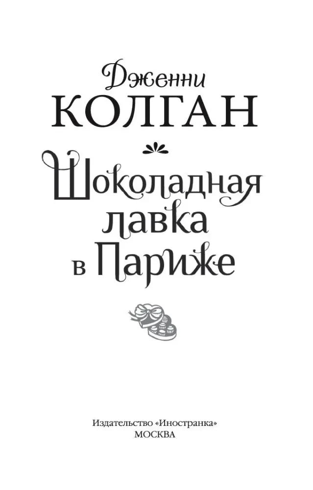 Титульный лист романа Дженни Колган «Шоколадная лавка в Париже».