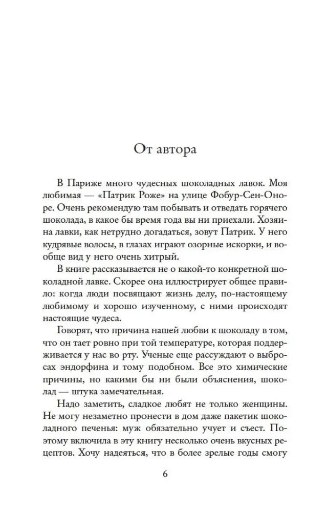 Страница «От автора» о шоколадных лавках Парижа, страница 6.