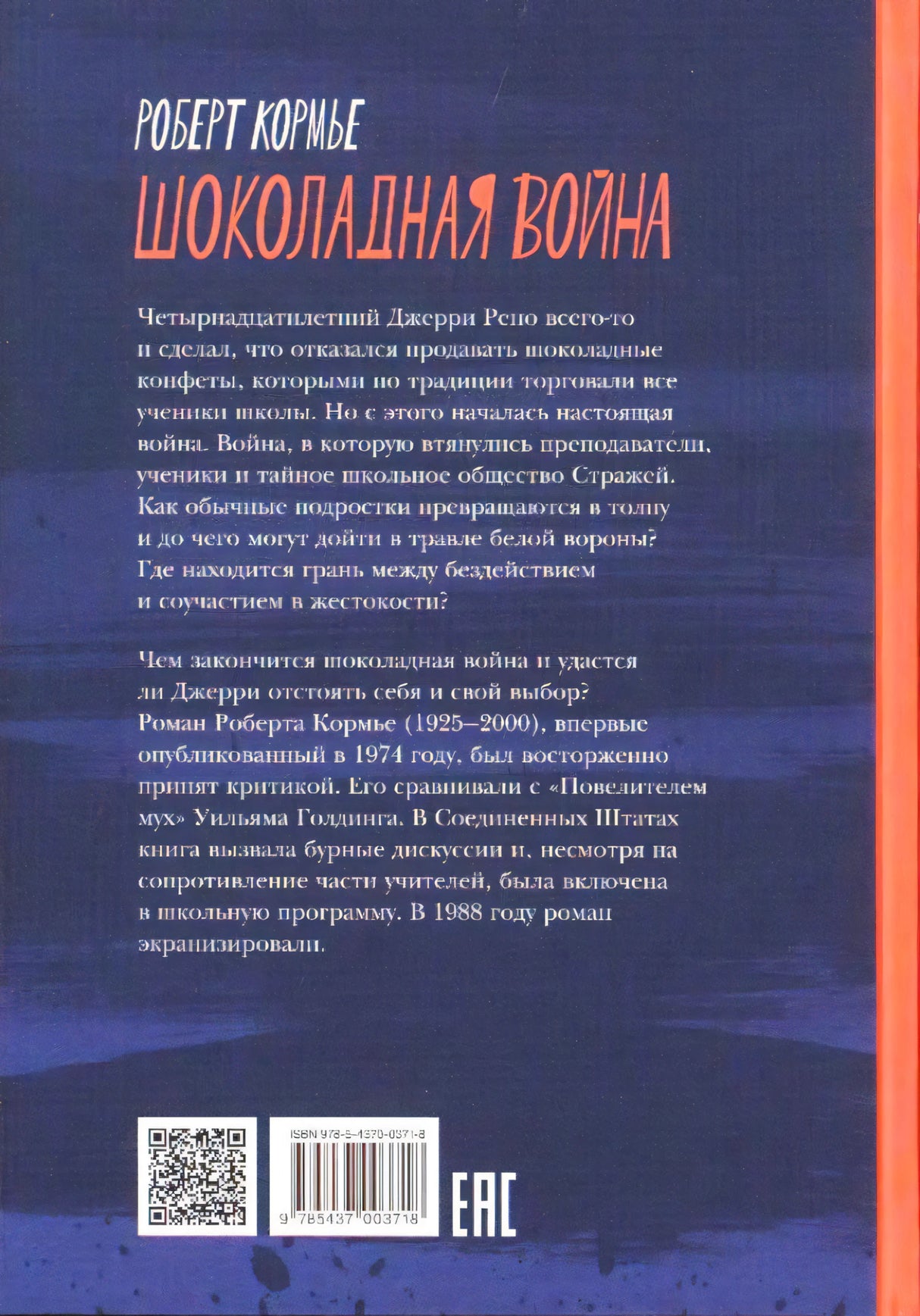 Шоколадная война 9785437003718