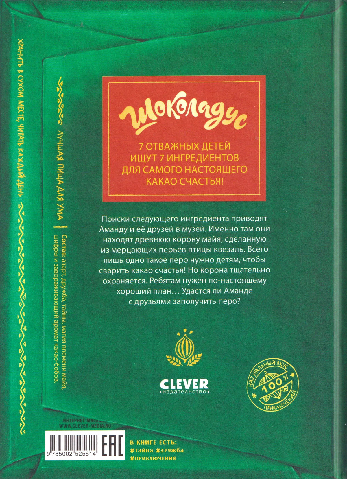 Задняя зелёная обложка с аннотацией книги и штрихкодом.