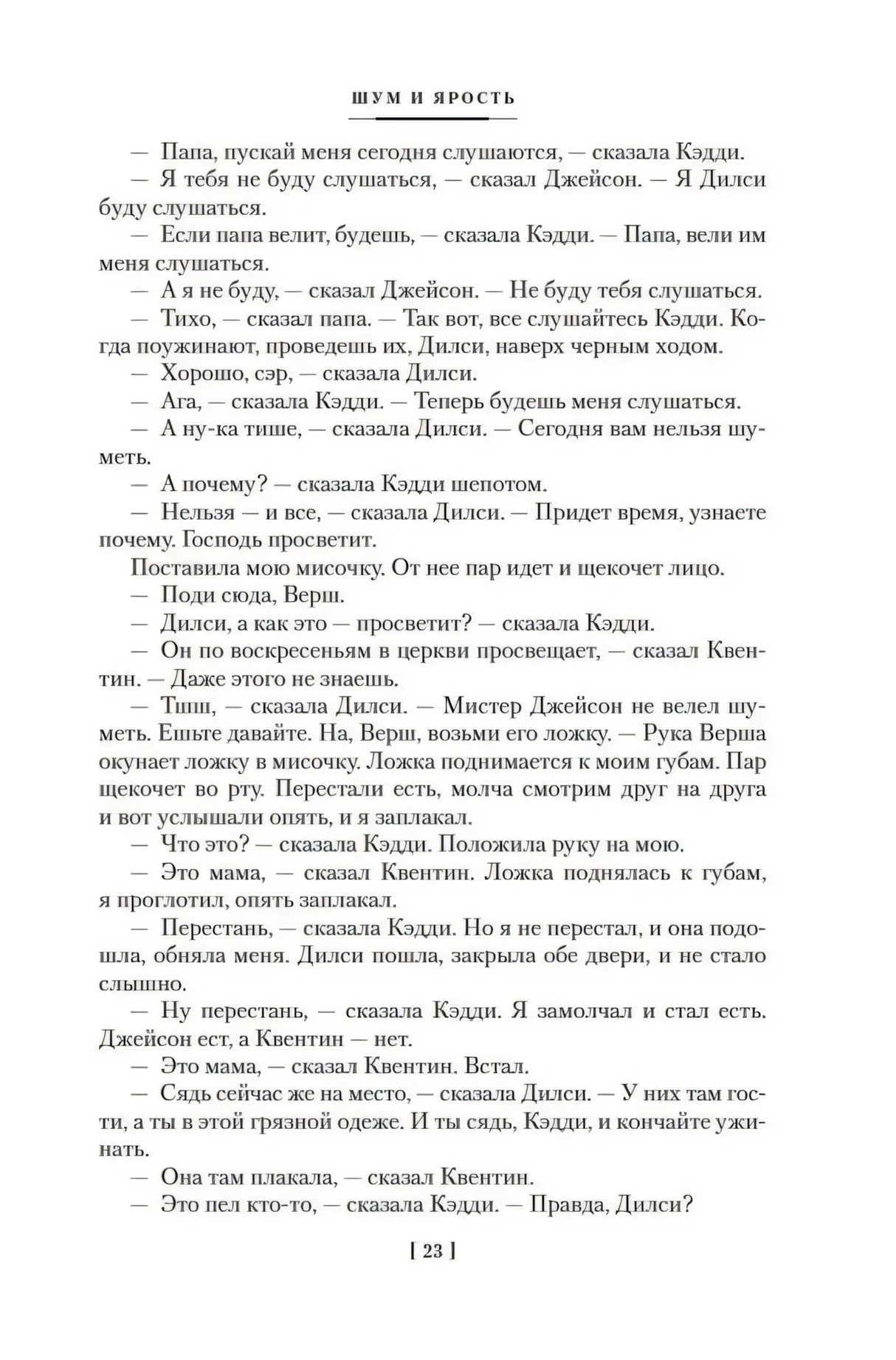 Страница 23 романа «Шум и ярость».