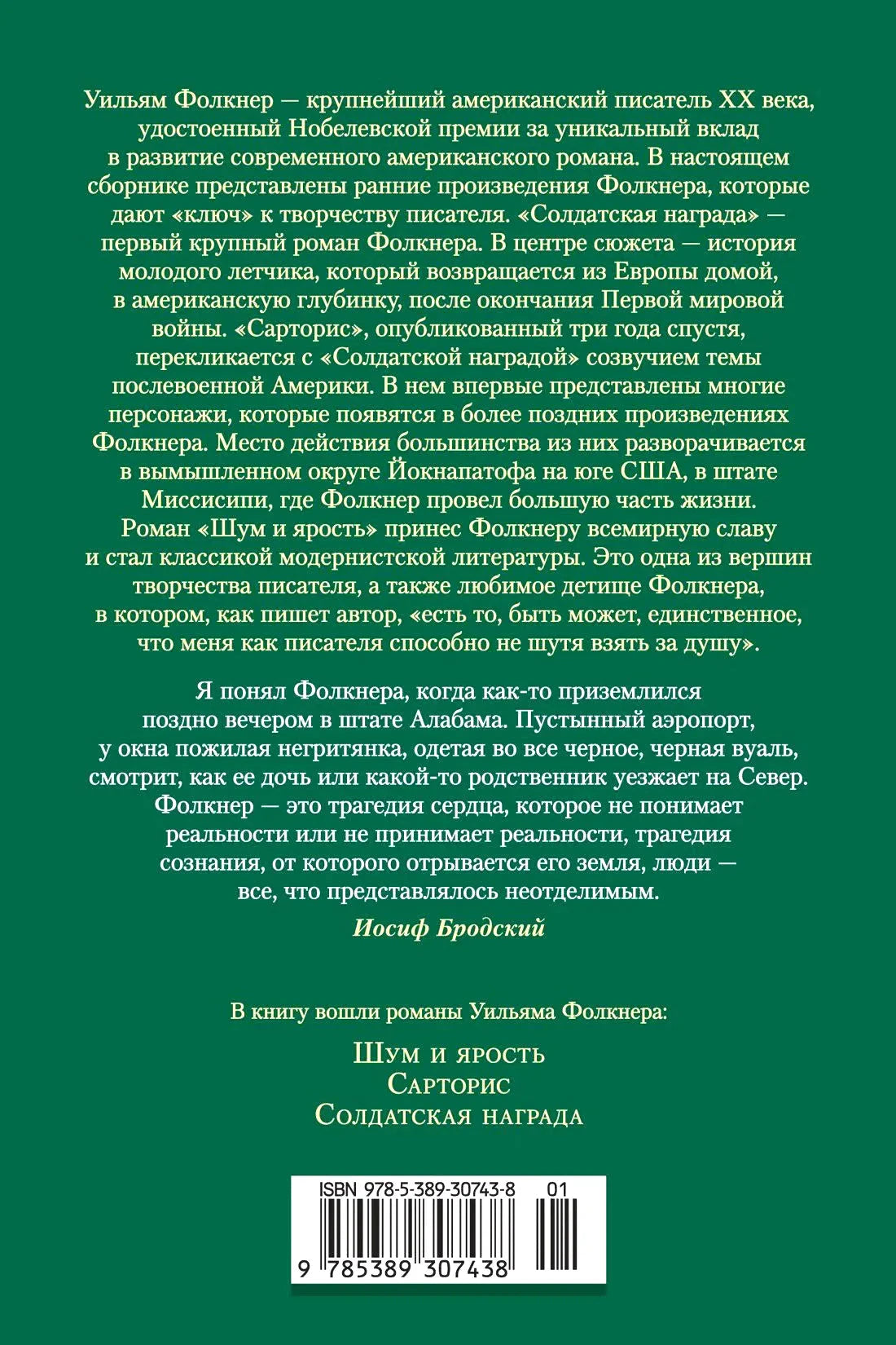 Задняя обложка с аннотацией, цитатой Бродского и штрихкодом.
