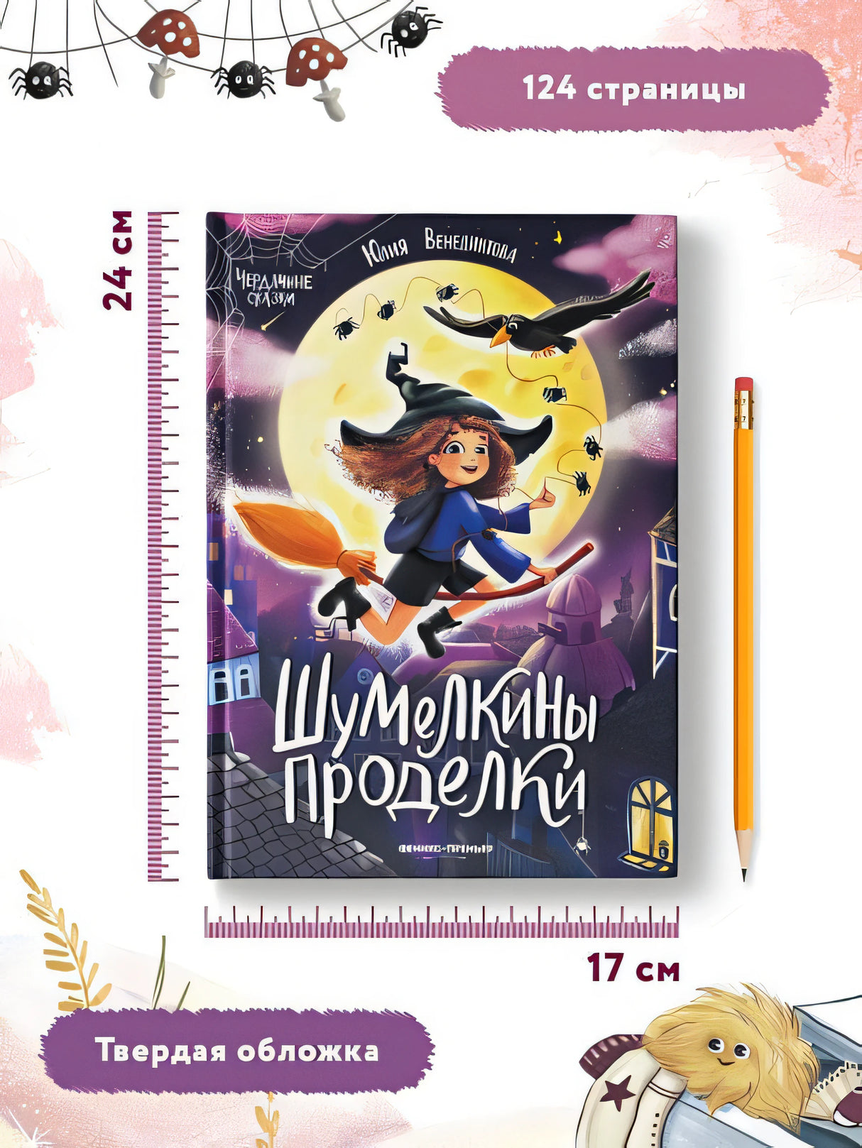 Шумелкины проделки 978-5-222-36703-2 - 11
