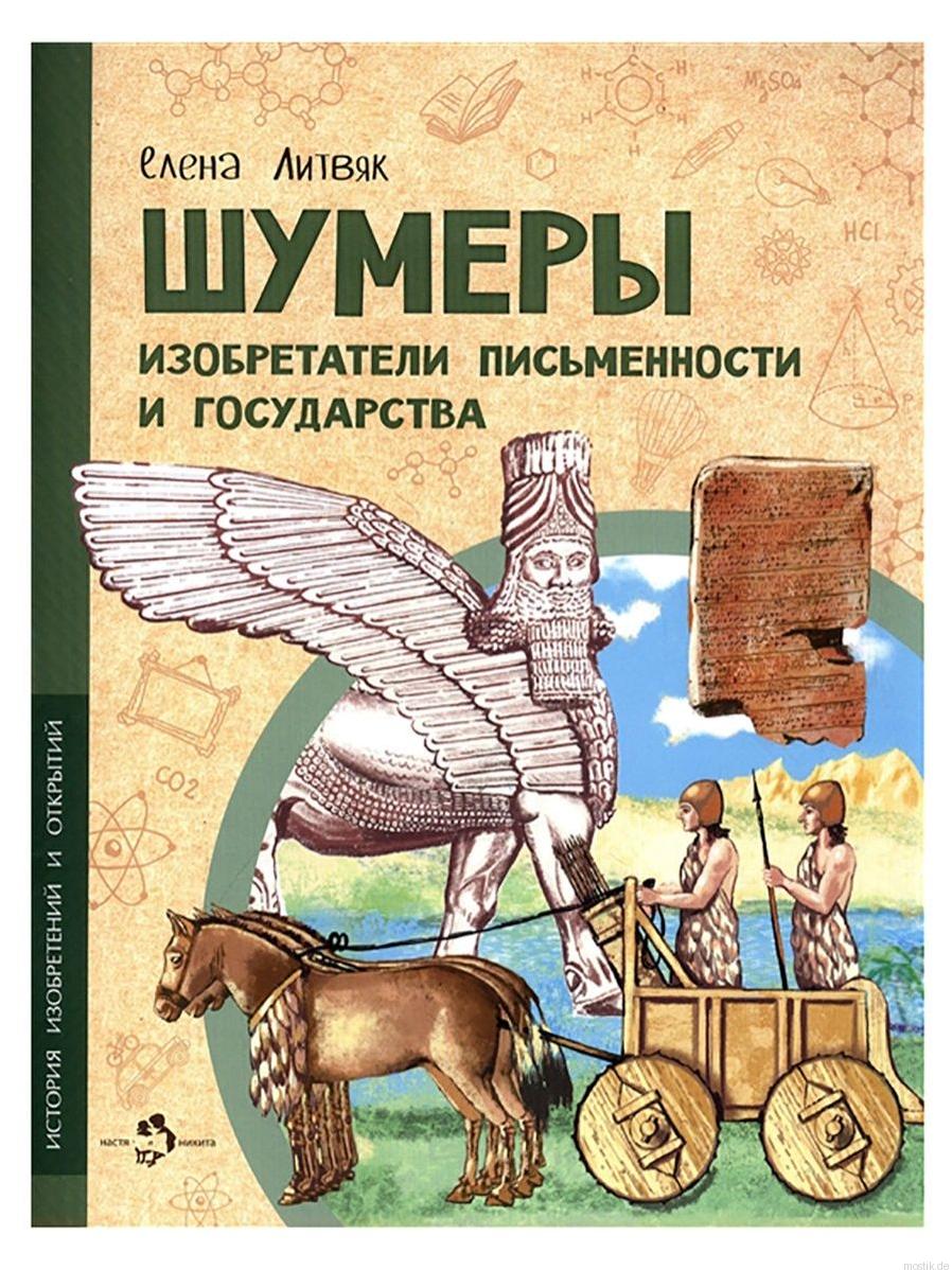 Обложка книги "Шумеры. Изобретатели письменности и государства"