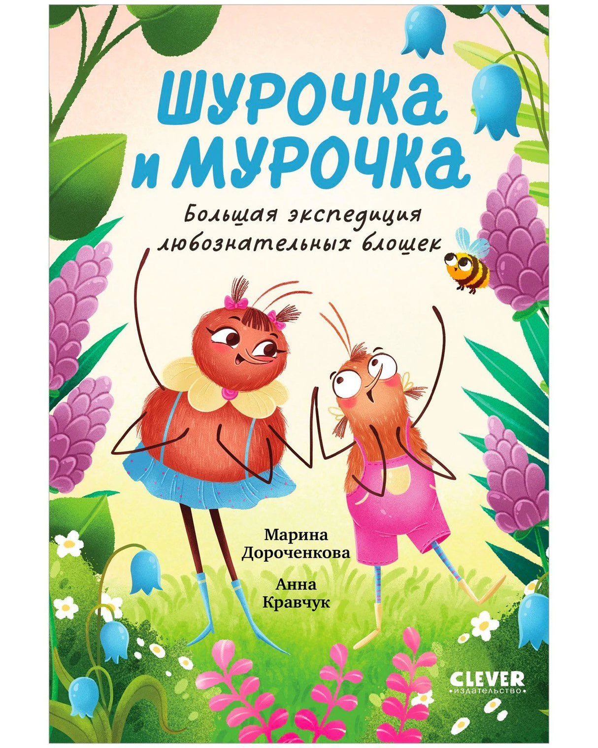 Передняя обложка книги о Шурочке и Мурочке среди цветов