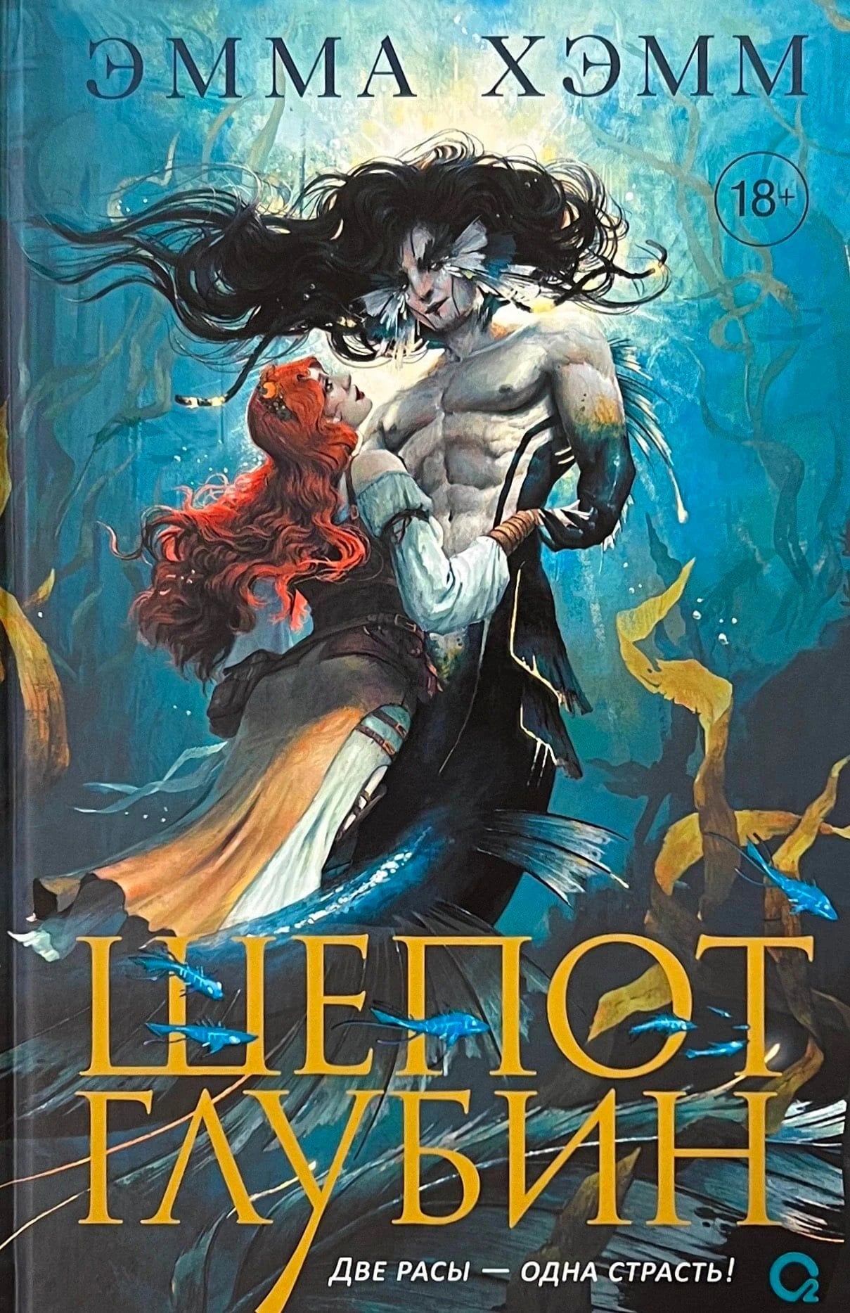 Обложка книги «Шепот глубин», Эмма Хэмм: ундина и мужчина под водой
