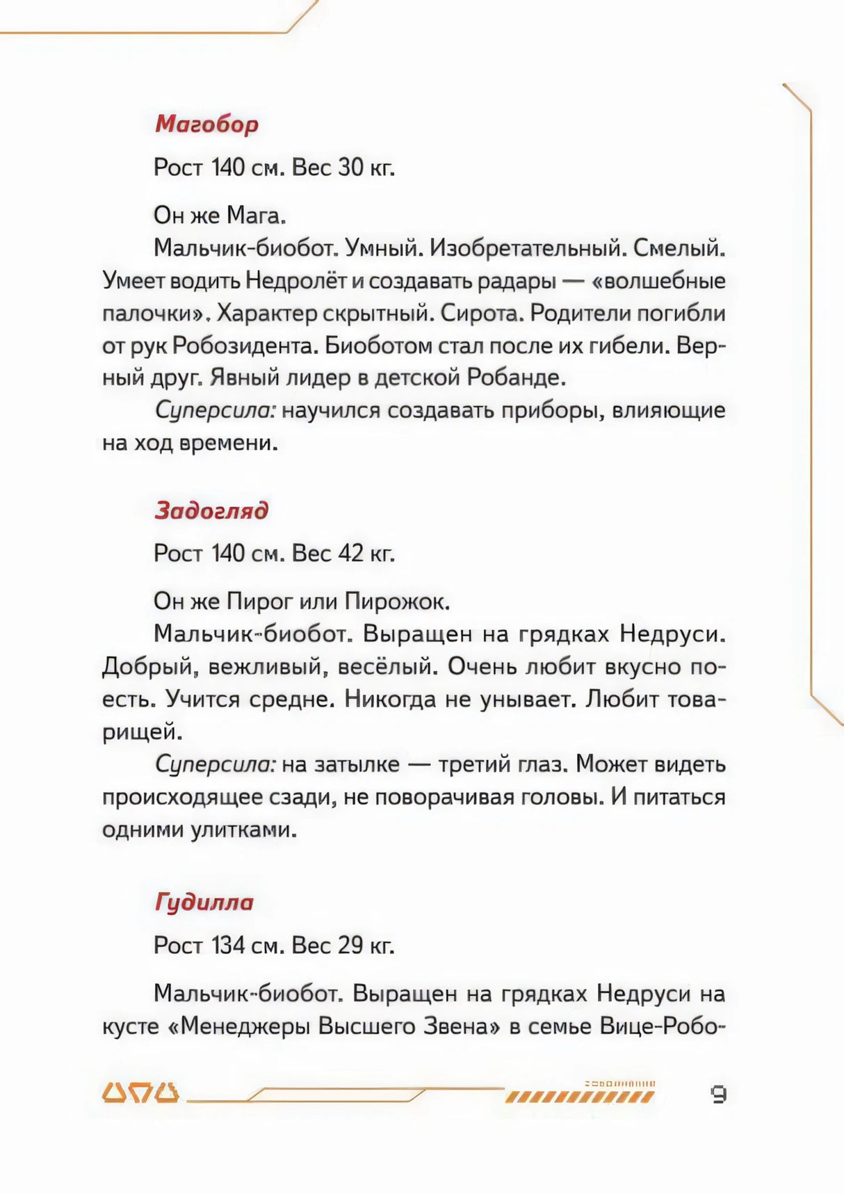 Страница с описаниями биоботов Магобора, Задогляда и Гудиллы.