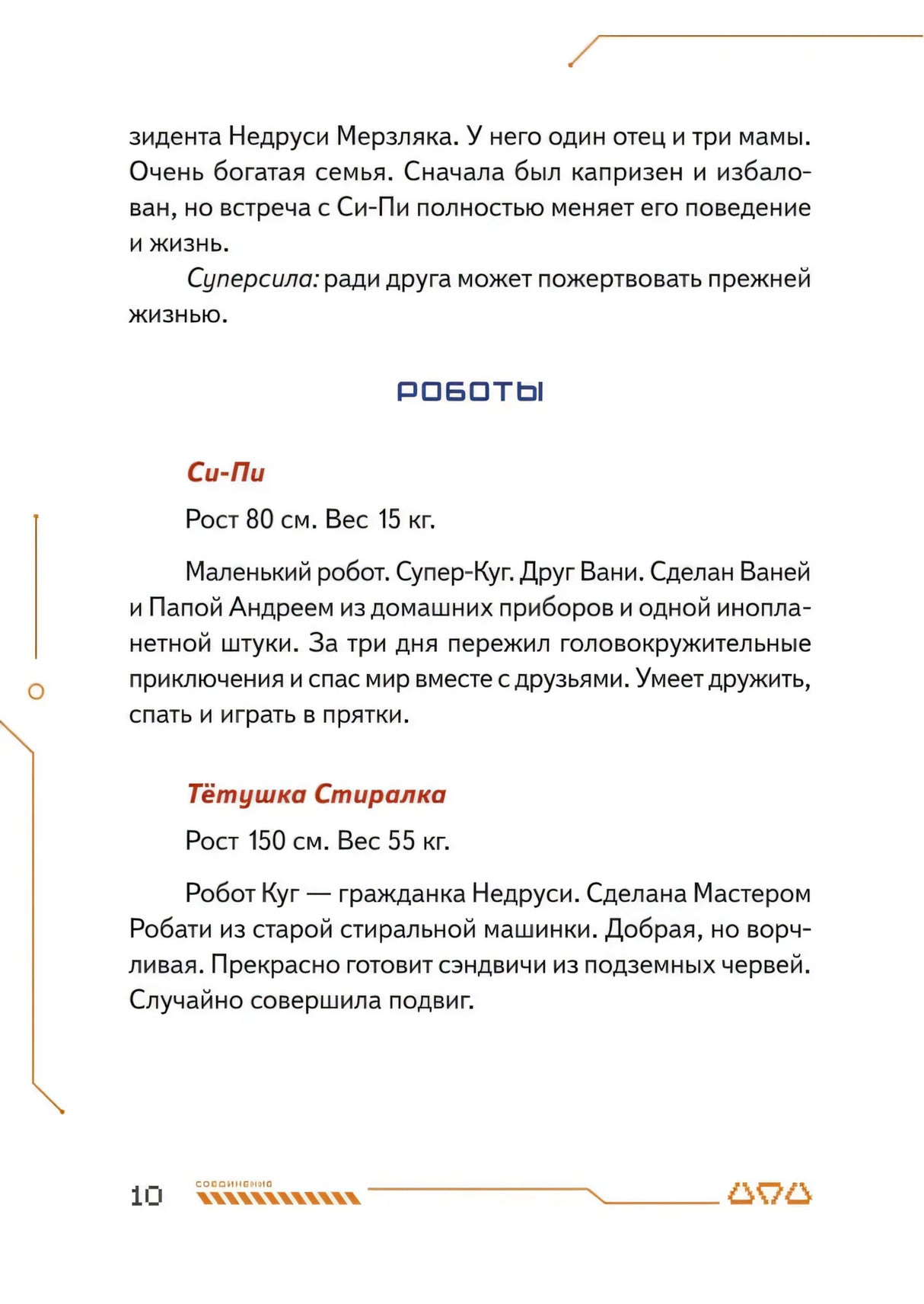 Страница «Роботы» с описаниями Си-Пи и Тётушки Стиралки.