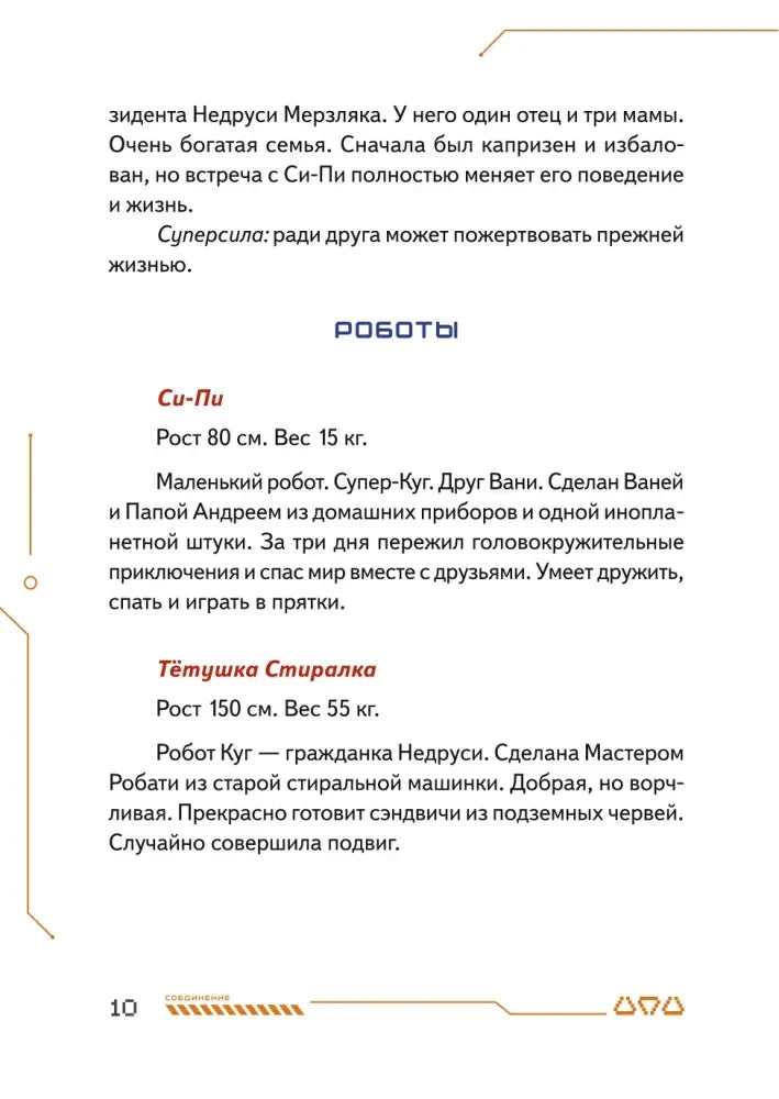 Страница «Роботы» с описаниями Си-Пи и Тётушки Стиралки.