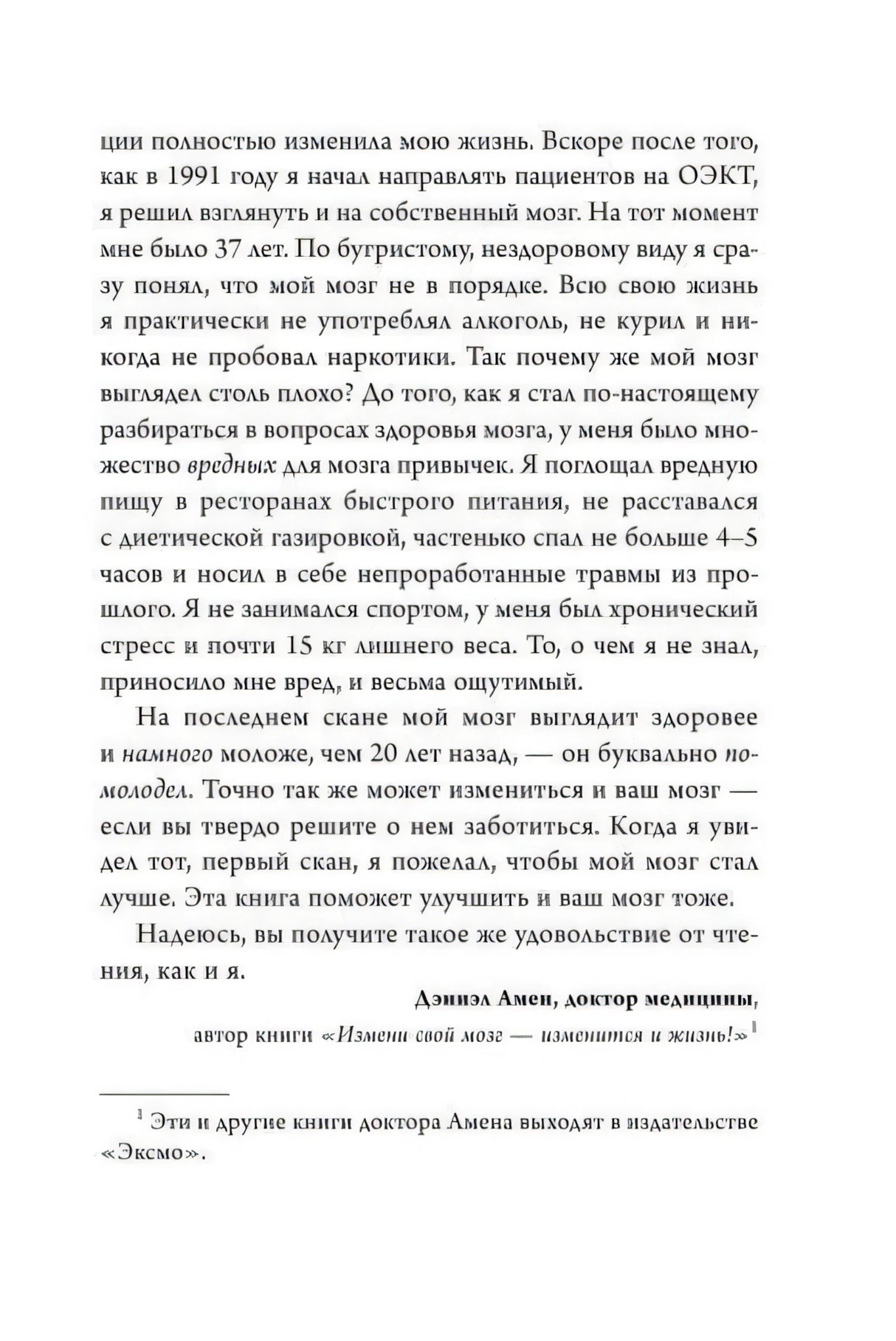 Страница из предисловия Дэниэла Амена о здоровье мозга