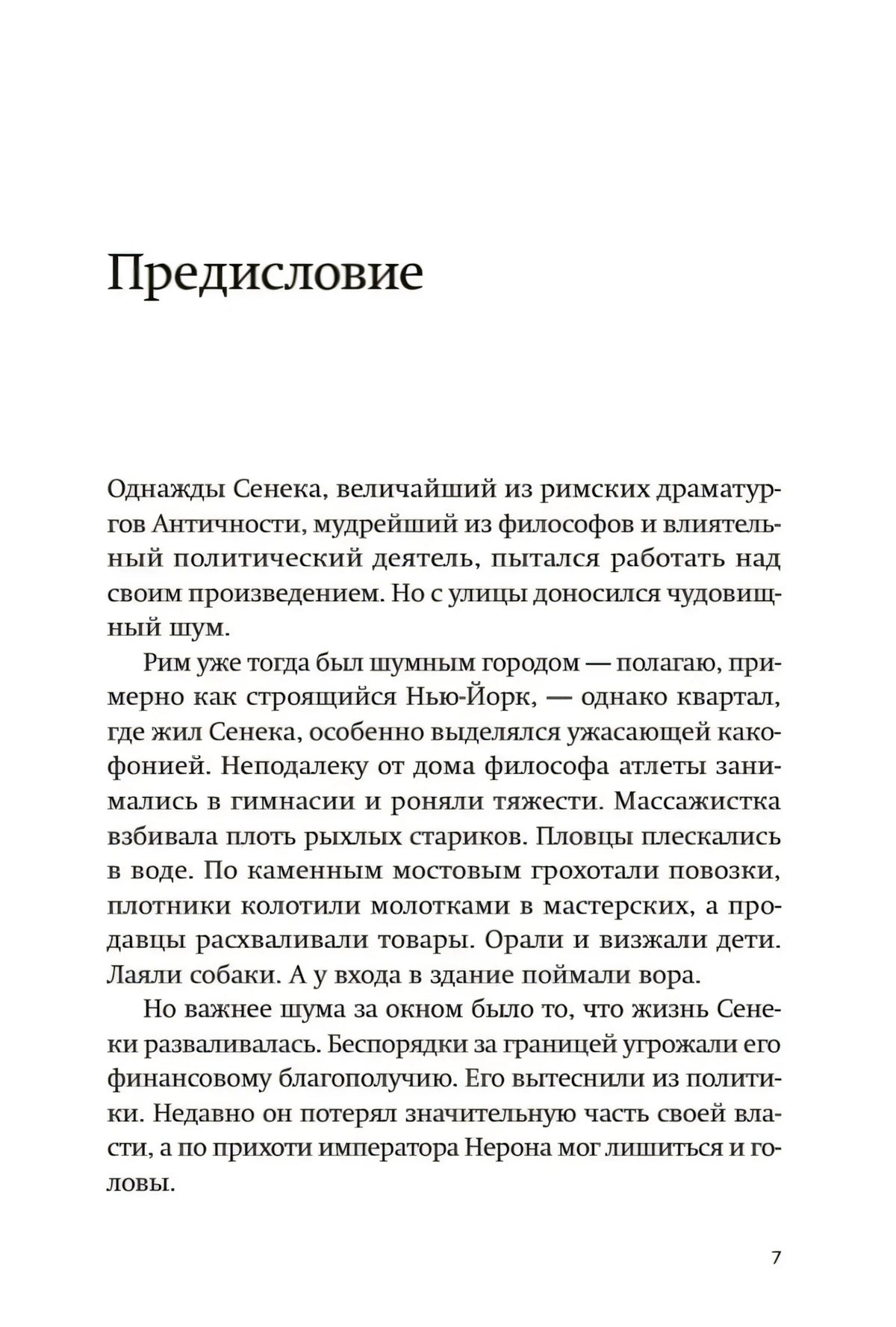 Страница «Предисловие» с началом текста о Сенеке