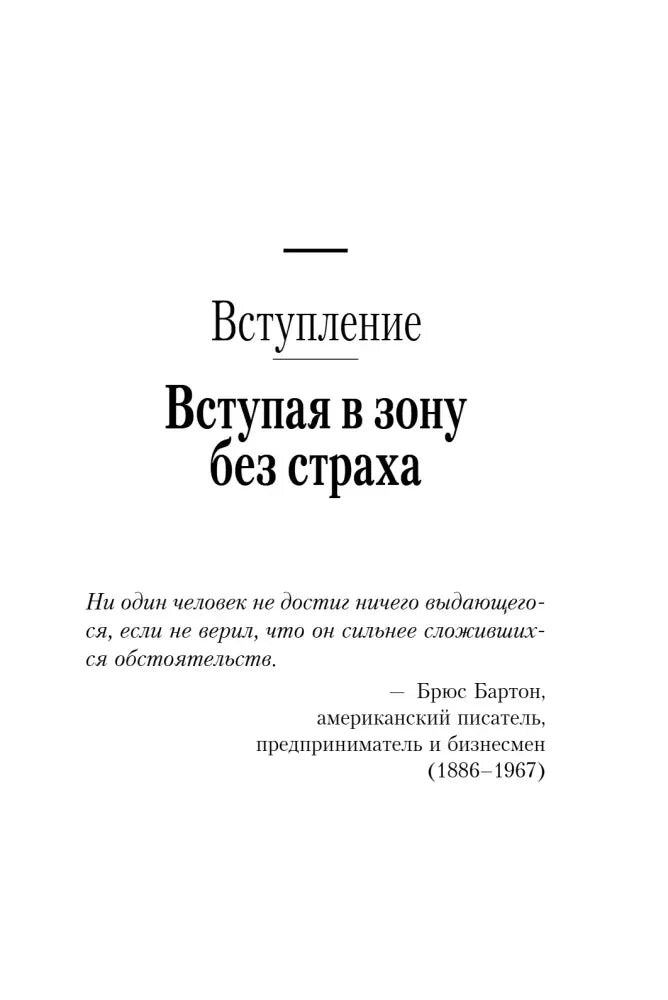 Начальная страница вступления «Вступая в зону без страха» с цитатой Брюса Бартона