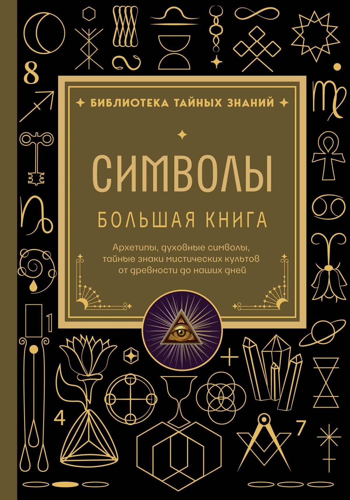 Лицевая обложка книги «Символы. Большая книга» с золотыми мистическими знаками на чёрном фоне