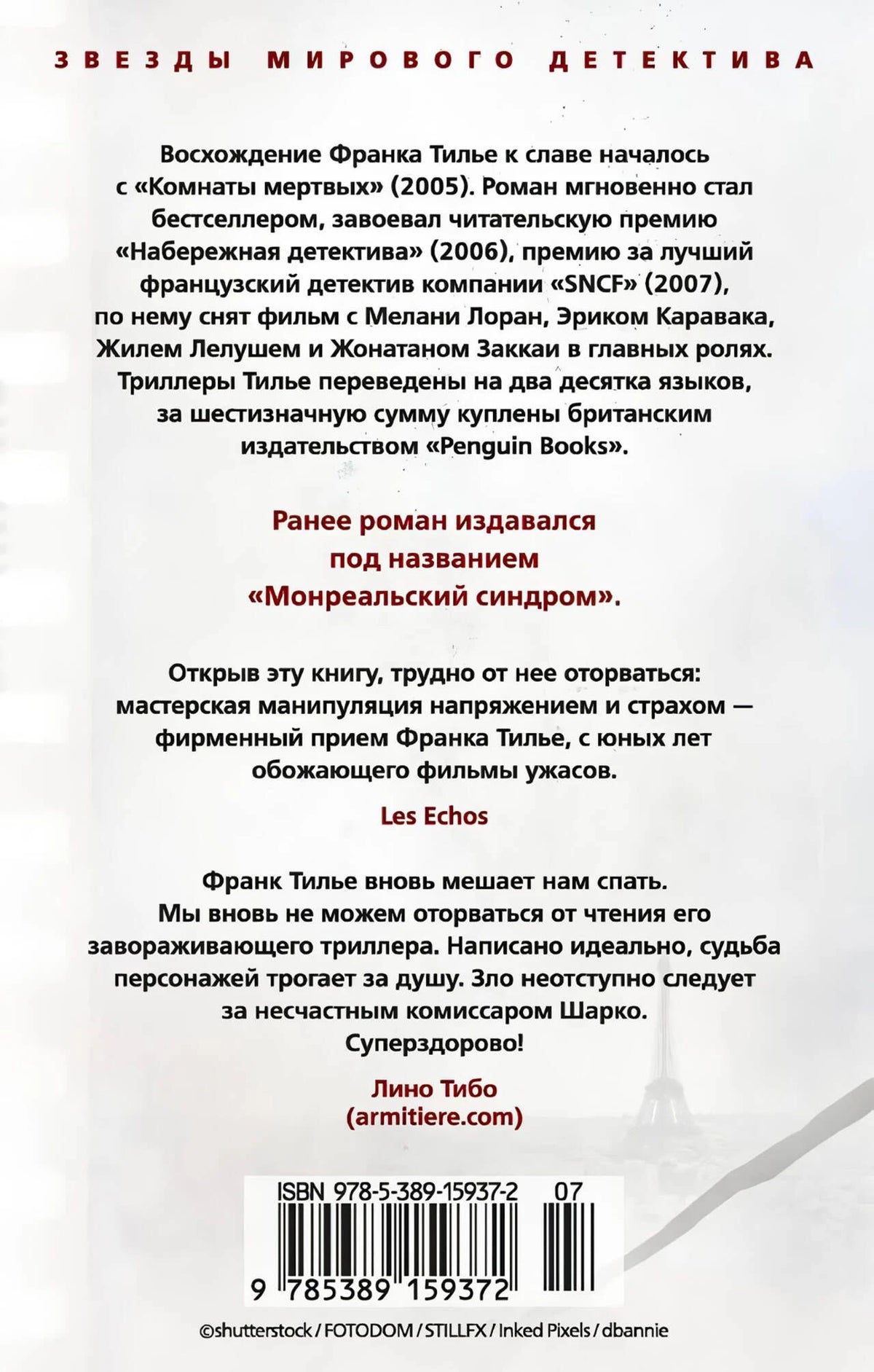 Задняя обложка книги с аннотацией, отзывами и штрихкодом