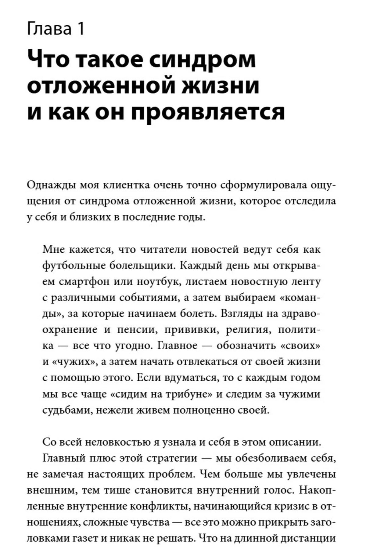 Начало первой главы о синдроме отложенной жизни
