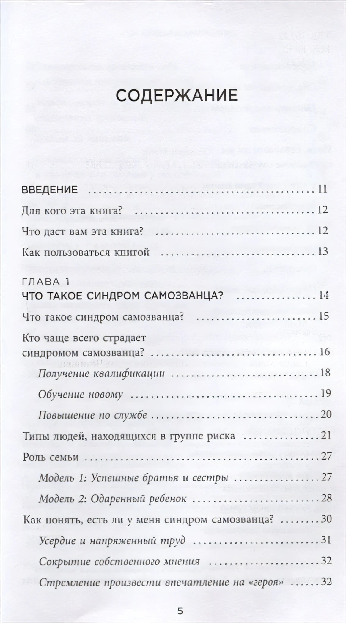 Синдром самозванца. Как перестать обесценивать свои успехи и постоянно доказывать себе и другим, что ты достоин 978-5-04-110856-4 - 1