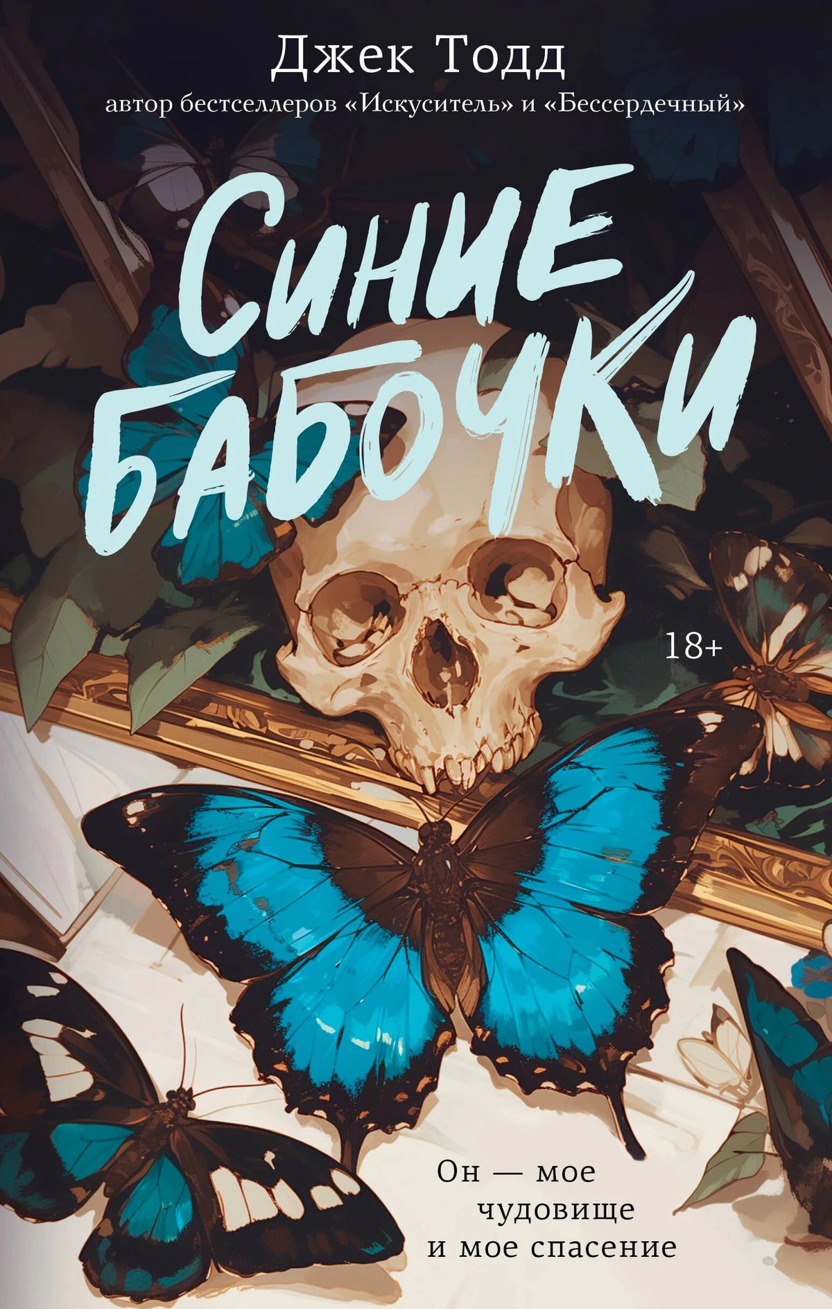 Обложка романа «Синие бабочки»: череп и ярко-синие бабочки