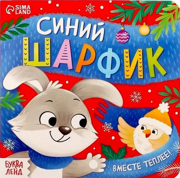 Обложка книги «Синий шарфик. Вместе теплее» с зайцем и цыплёнком