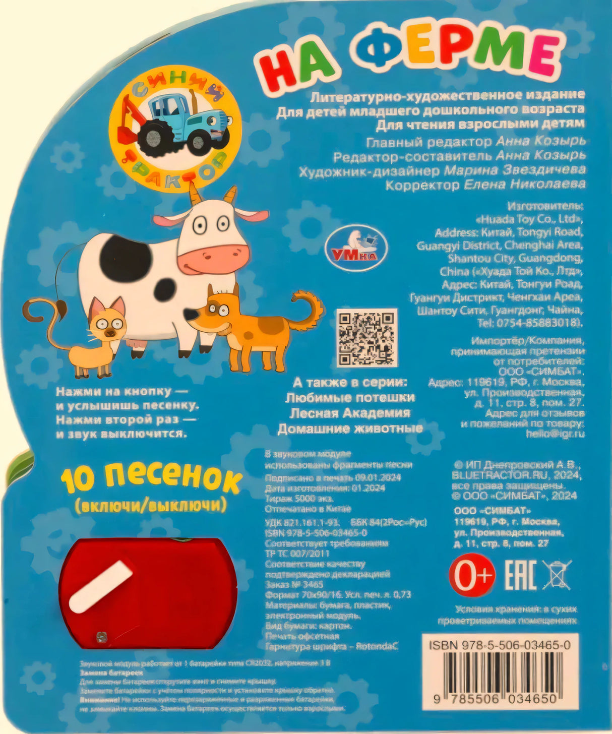 Задняя обложка книжки «На ферме» с описанием, QR-кодом, ISBN и отсеком для батарейки