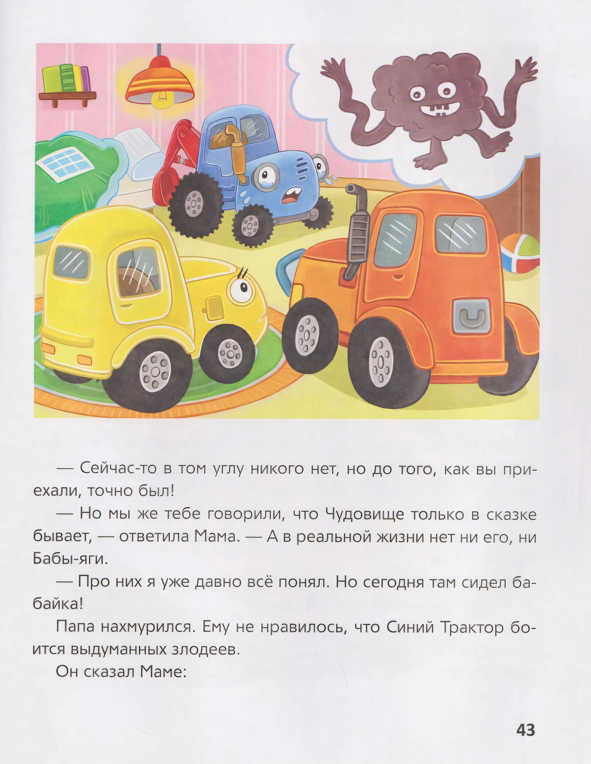 Страница 43: тракторы в комнате, разговор о страхах