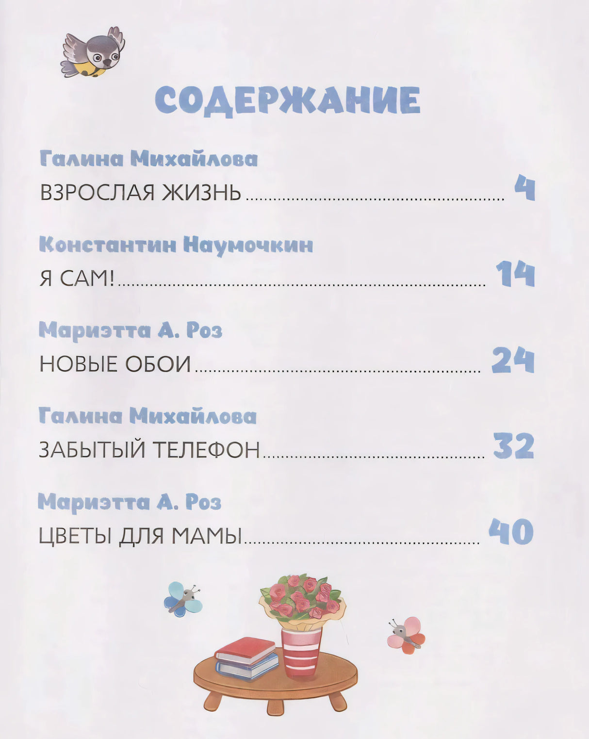 Содержание книги: пять историй с указанием авторов и страниц