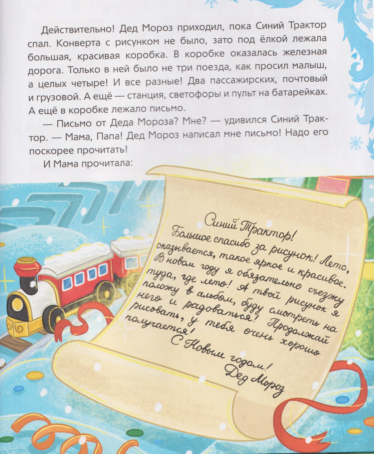 Страница с письмом Деда Мороза Синему Трактору и игрушечным поездом