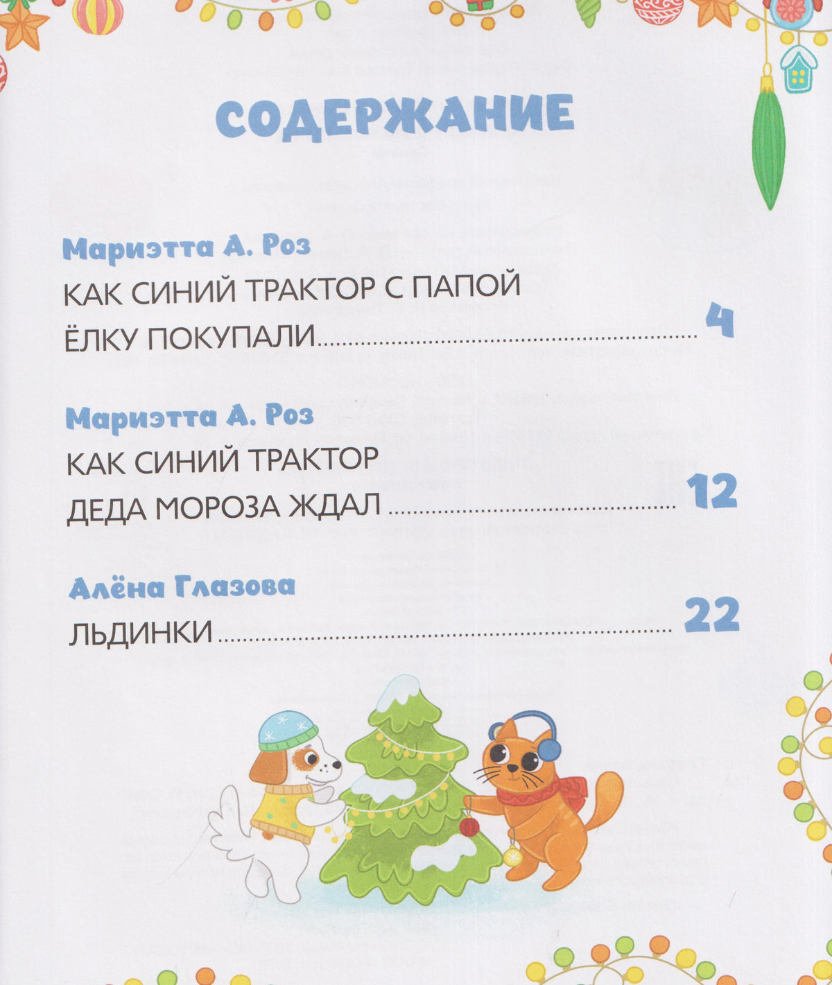 Страница содержания книги с тремя новогодними историями