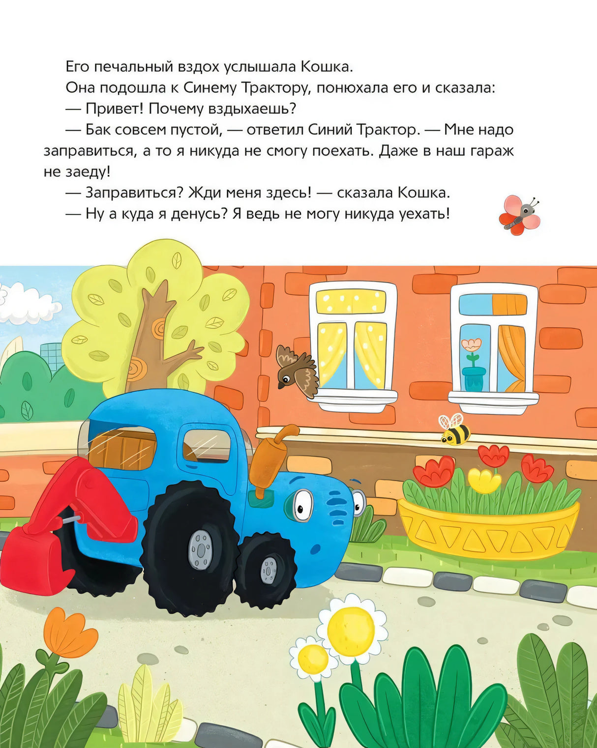Синий Трактор учится дружить 978-5-353-11104-7 - 3