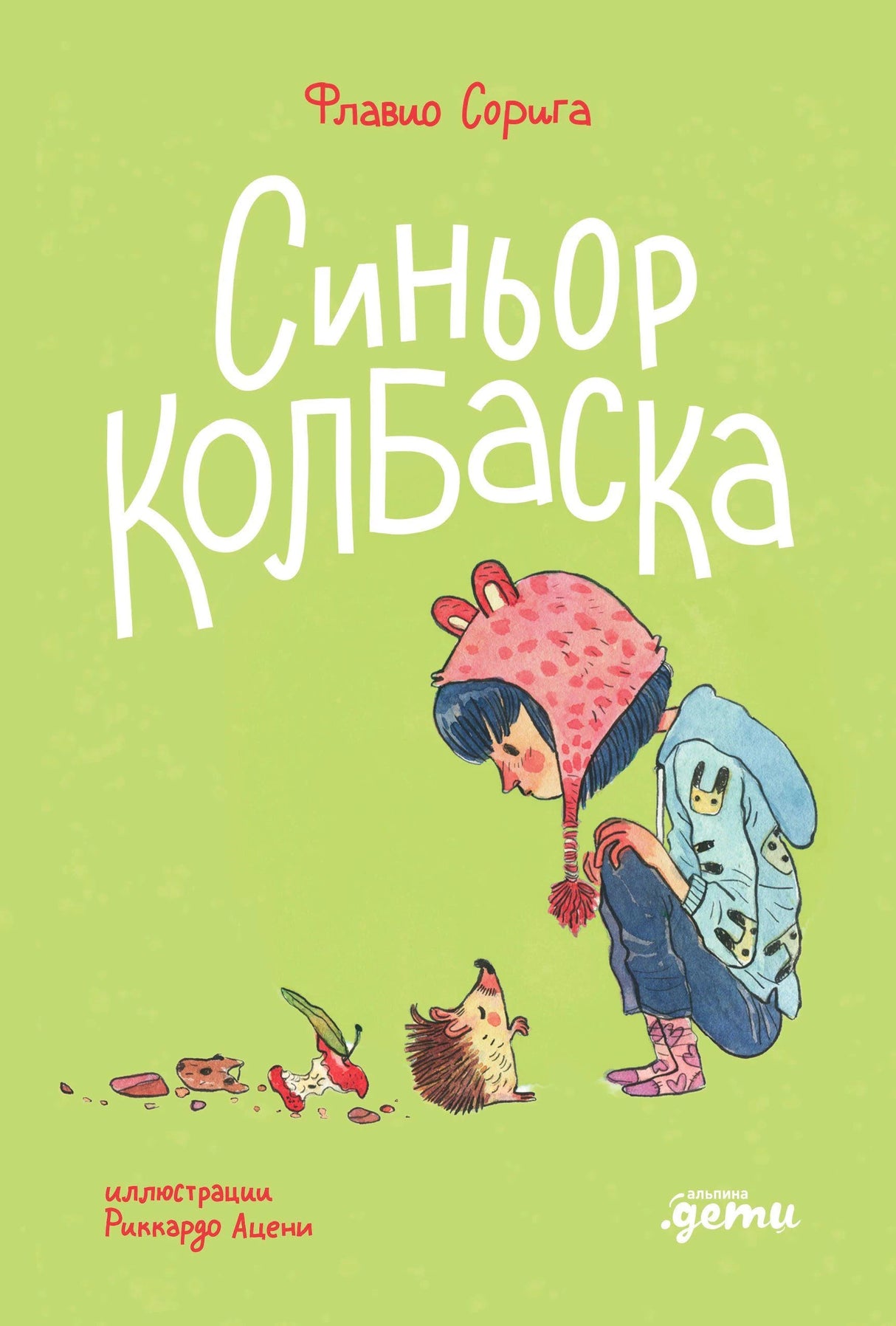 Обложка «Синьор Колбаска»: девочка присела перед ёжиком на зелёном фоне