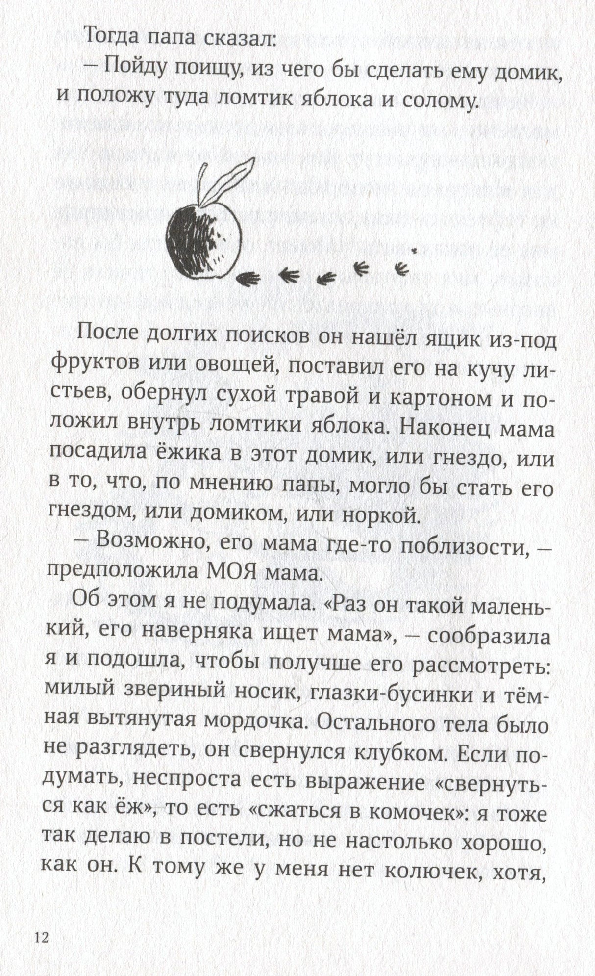 Страница 12 с текстом и рисунками яблока, следов и ящика для ёжика