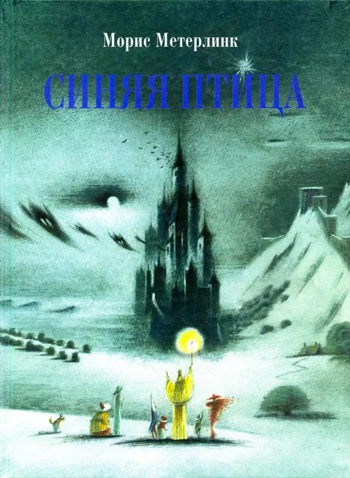 Обложка книги Мориса Метерлинка «Синяя птица» с зимним замком и сказочными героями