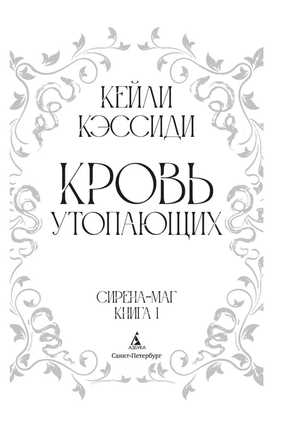 Титульный лист «Кровь утопающих» с серым орнаментом