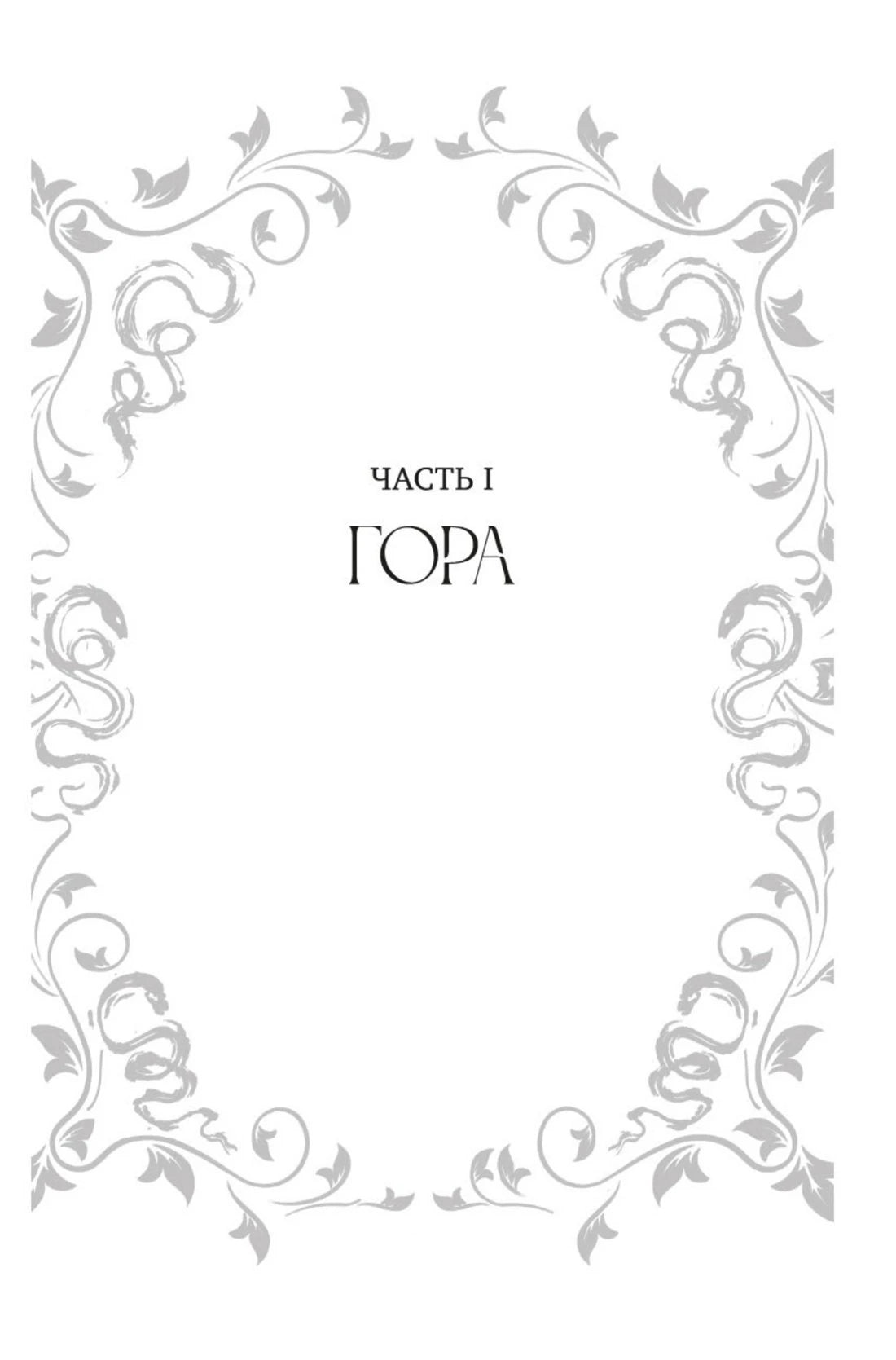 Титульная страница первой части «Гора»