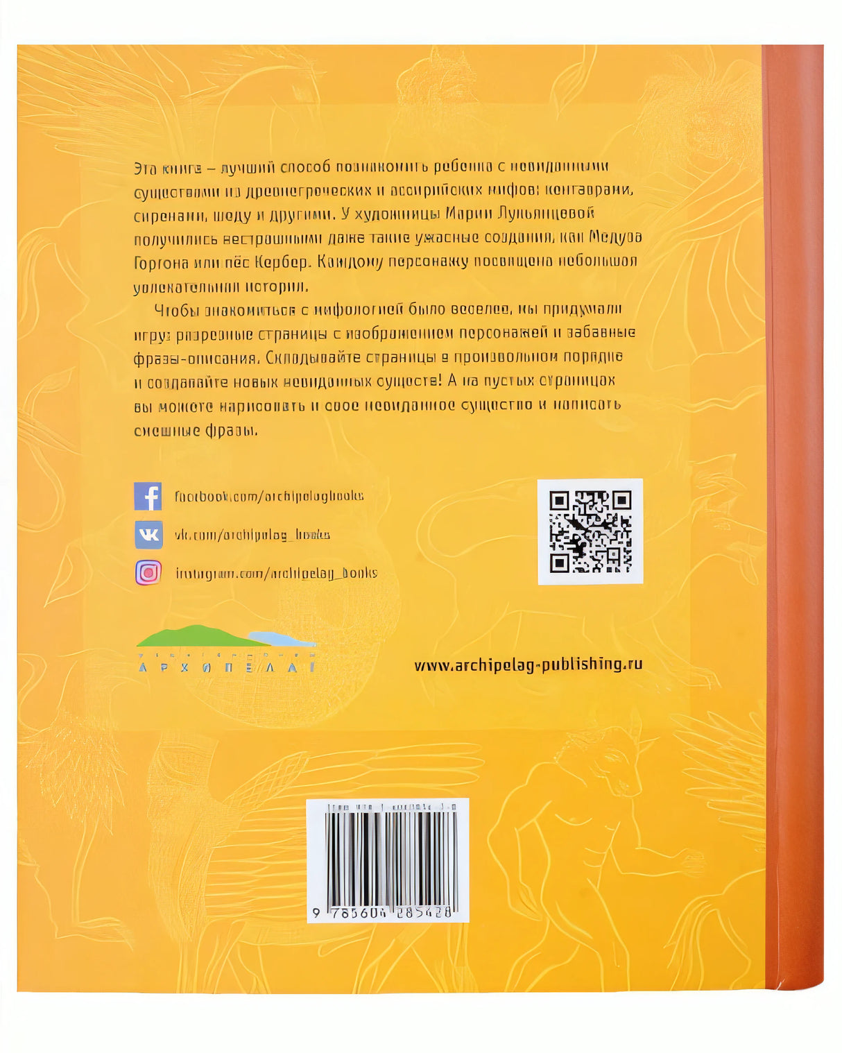 Сирены, кентавры, горгоны и другие невиданные существа Древнего мира 978-5-6042854-2-8 - 0