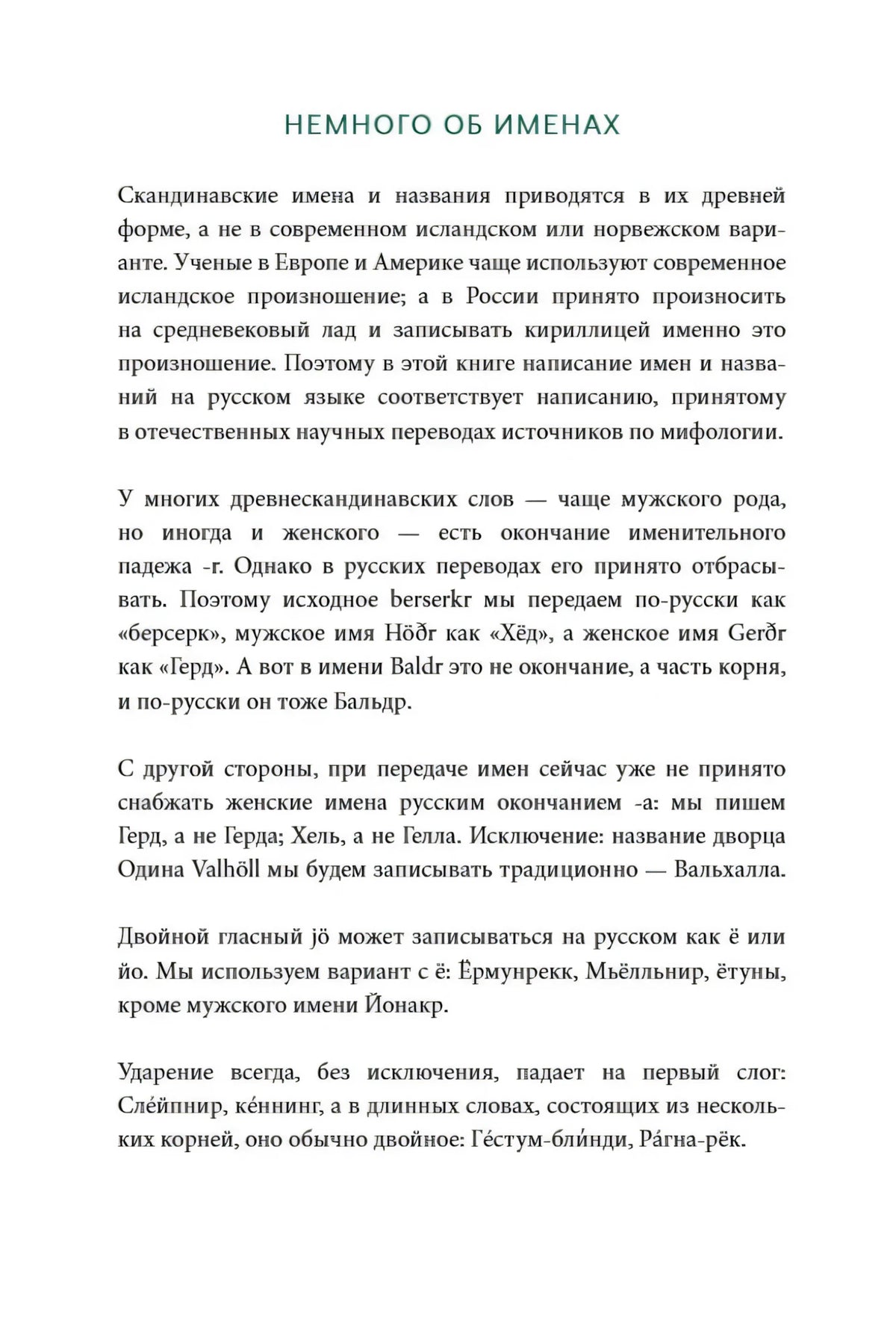 Текстовая страница «Немного об именах» о передаче скандинавских имён
