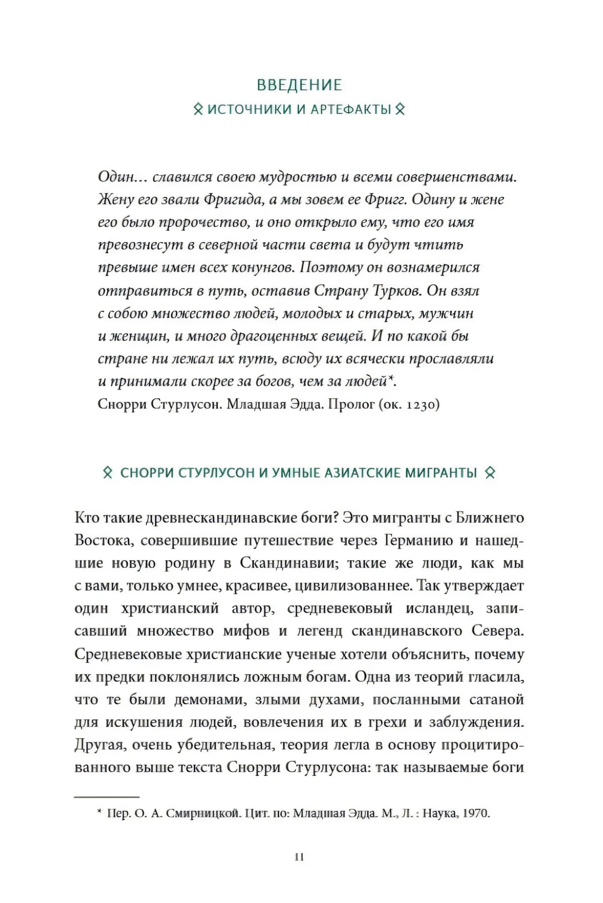 Начало введения «Источники и артефакты» с цитатой и первым подразделом