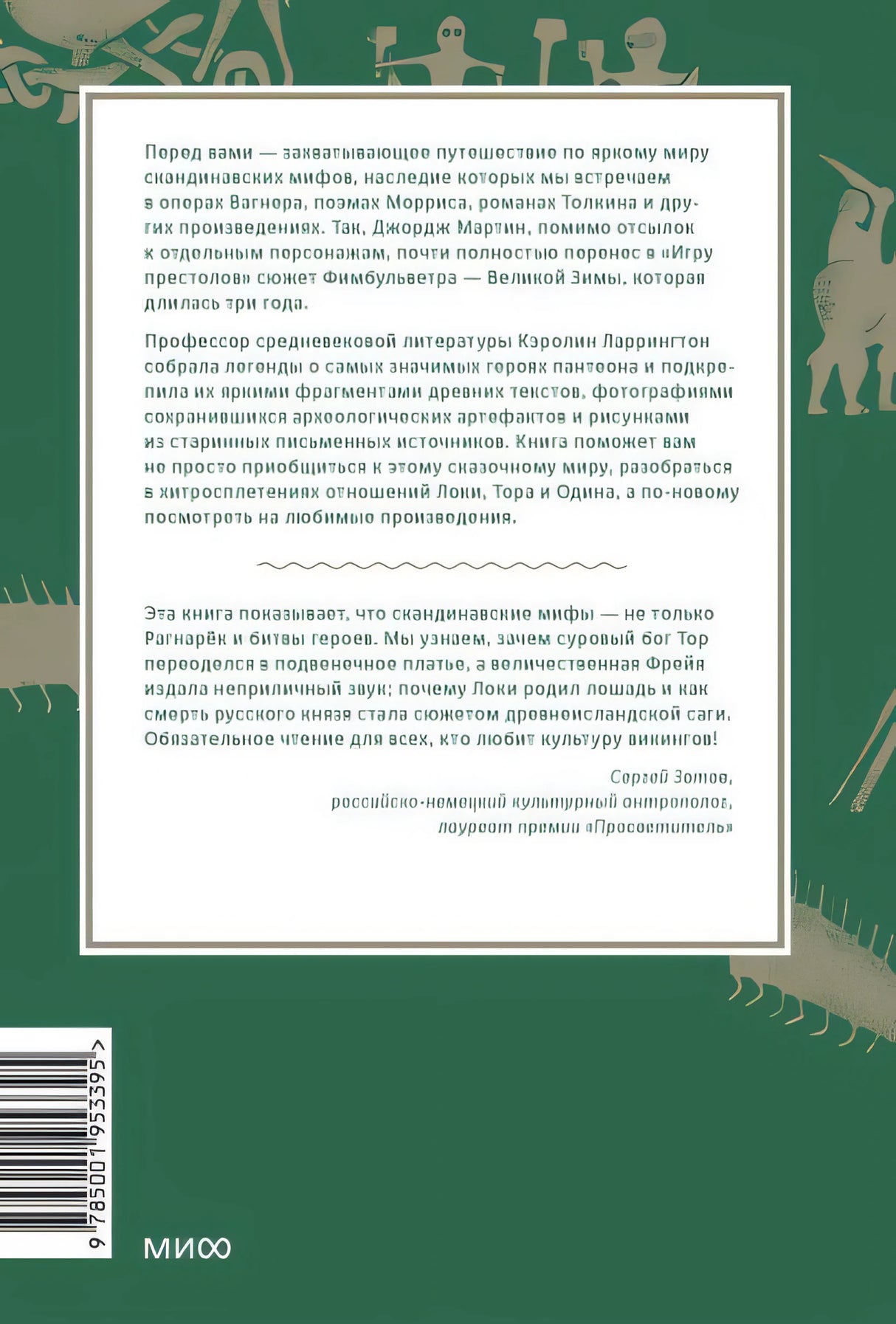 Скандинавские мифы: от Тора и Локи до Толкина и "Игры престолов" 978-5-00195-339-5 - 0