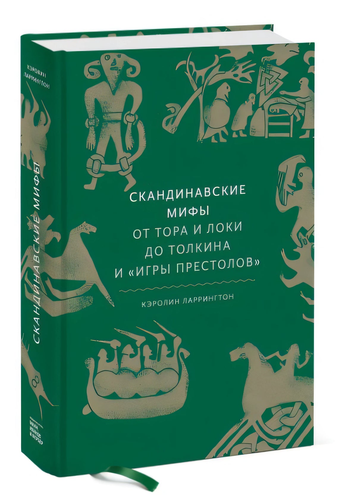 Скандинавские мифы: от Тора и Локи до Толкина и "Игры престолов" 978-5-00195-339-5 - 6