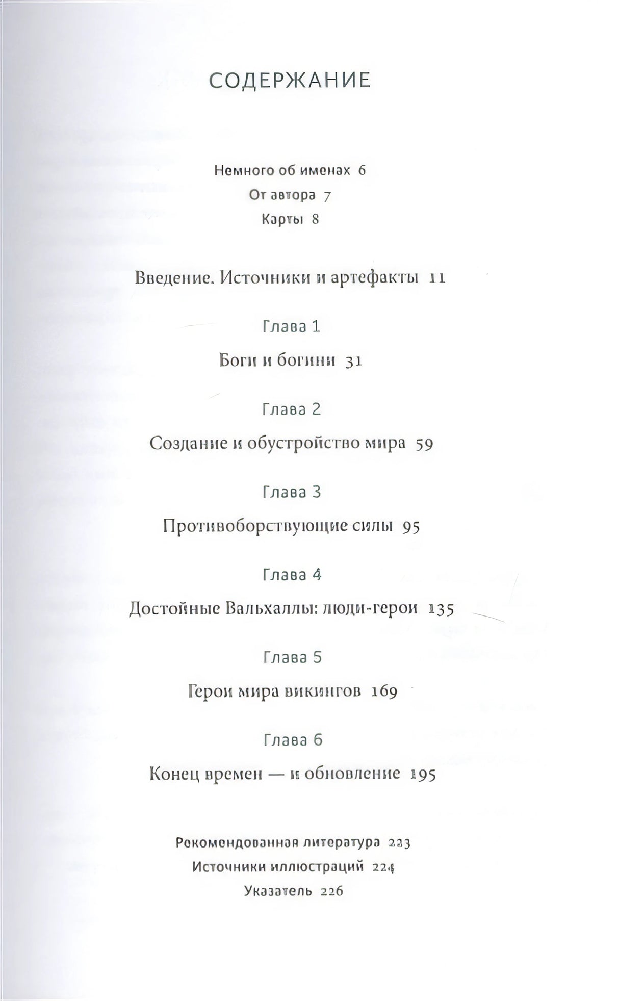 Скандинавские мифы: от Тора и Локи до Толкина и "Игры престолов" 978-5-00195-339-5 - 1