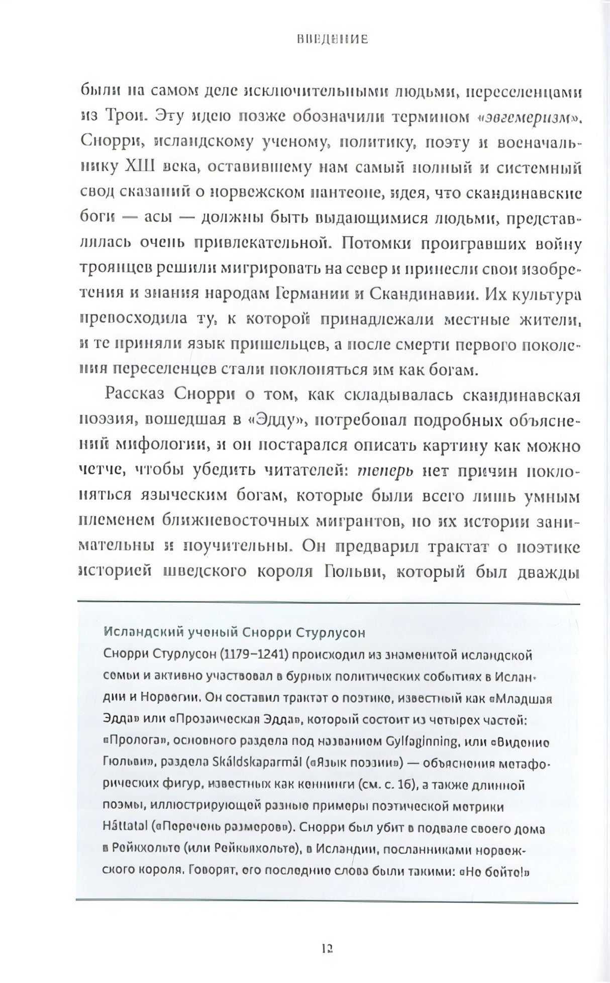 Скандинавские мифы: от Тора и Локи до Толкина и "Игры престолов" 978-5-00195-339-5 - 4