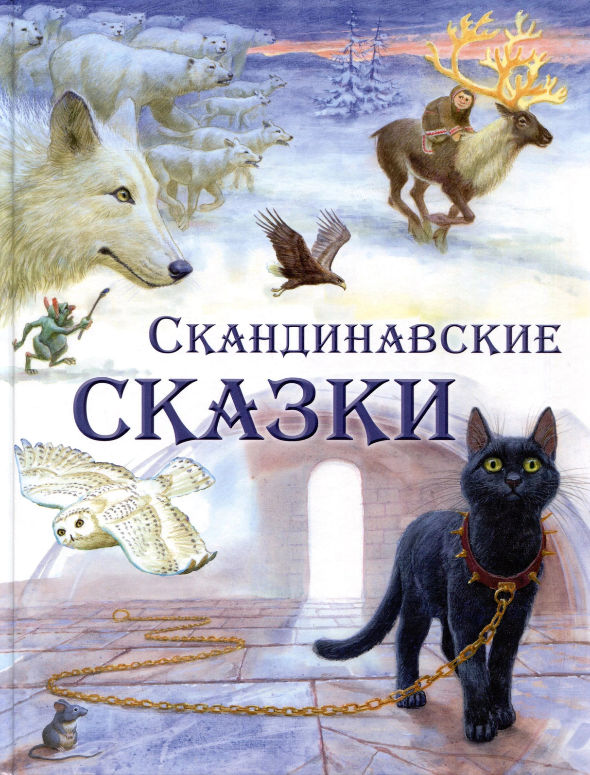 Обложка «Скандинавские сказки» с песцом, совой, чёрной кошкой и северными зверями