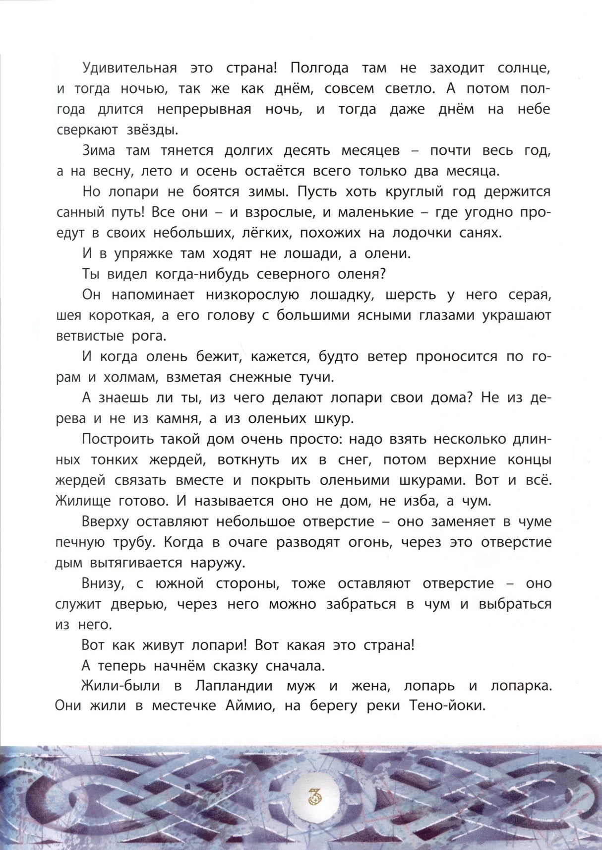 Текстовая страница о Лапландии и лопарях с орнаментом внизу
