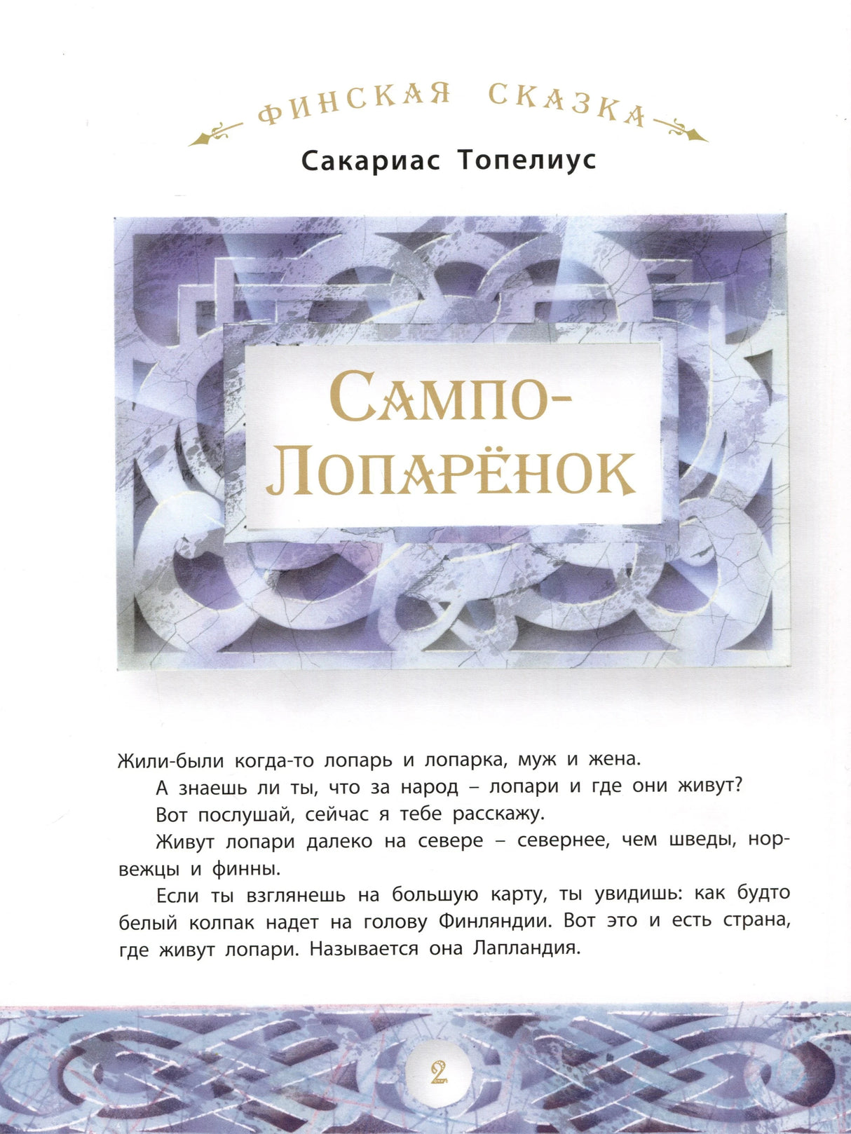Шмуцтитул финской сказки «Сампо-Лопарёнок» Сакариаса Топелиуса