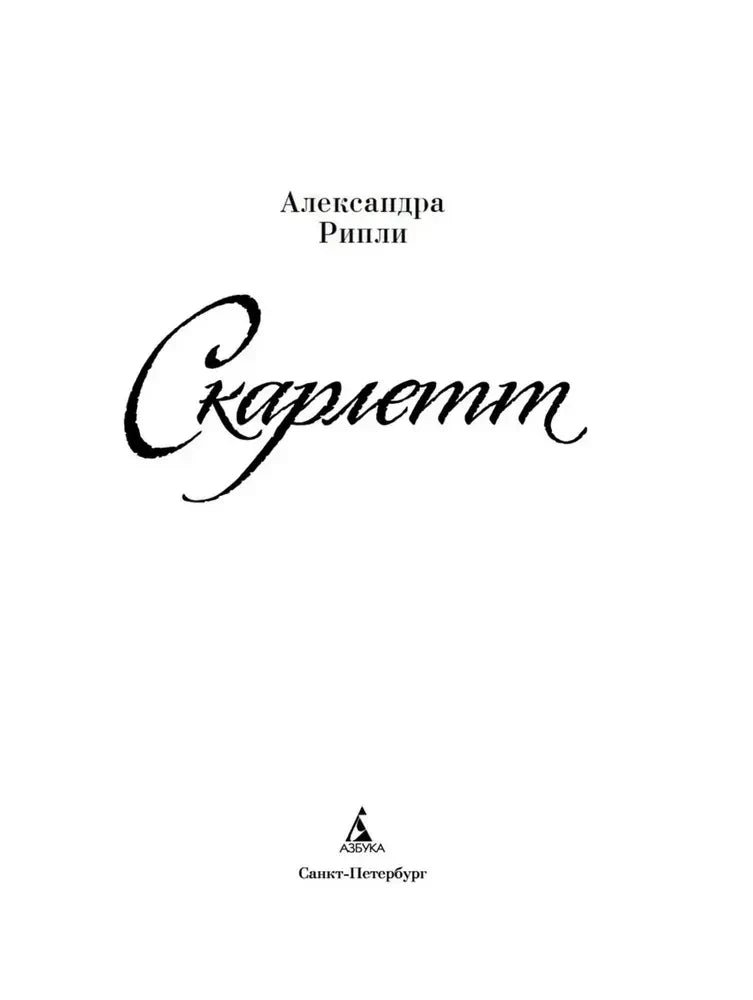 Титульная страница романа Александры Рипли «Скарлетт»