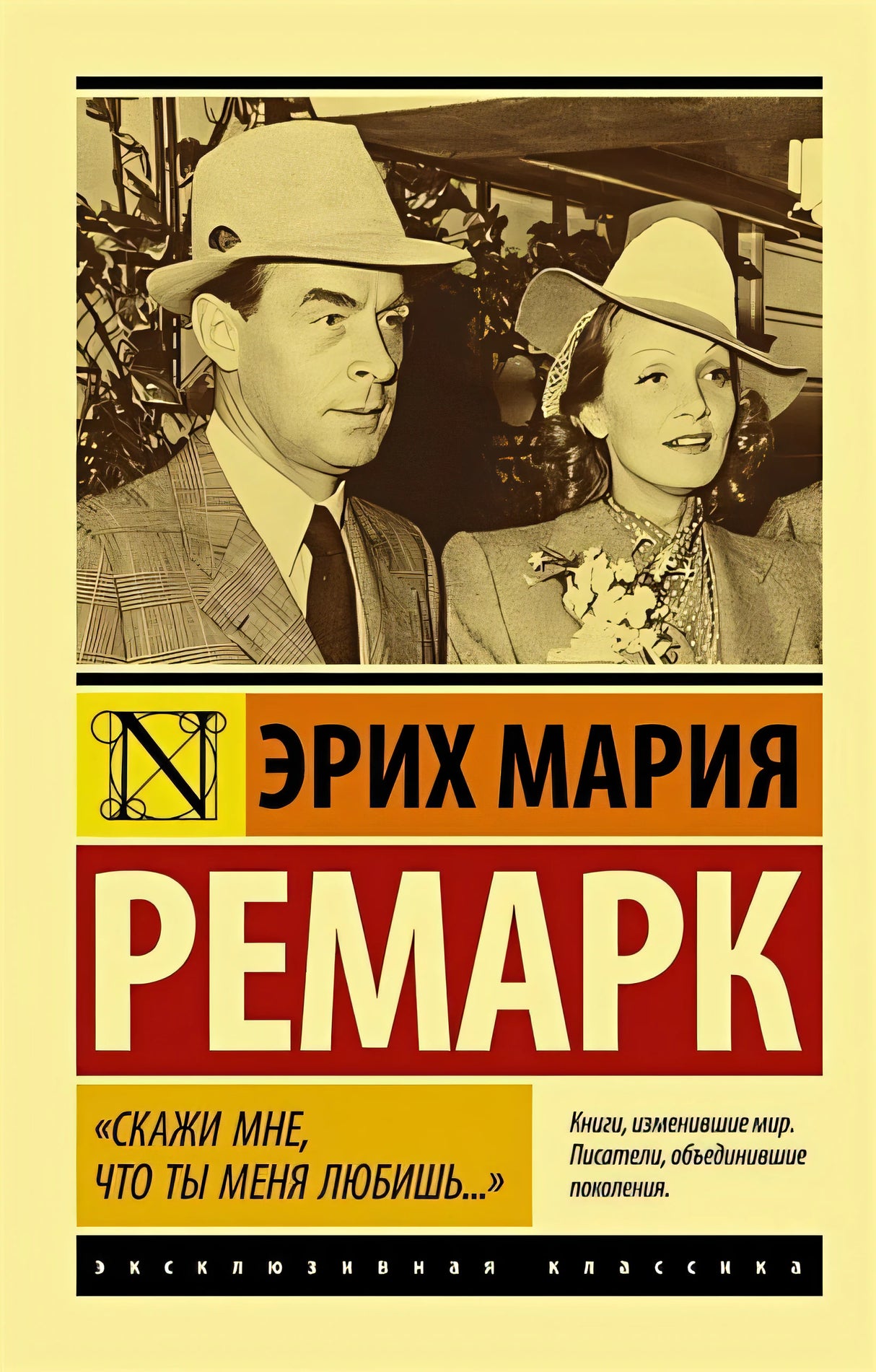 Обложка "Скажи мне, что ты меня любишь..." 978-5-17-145765-5