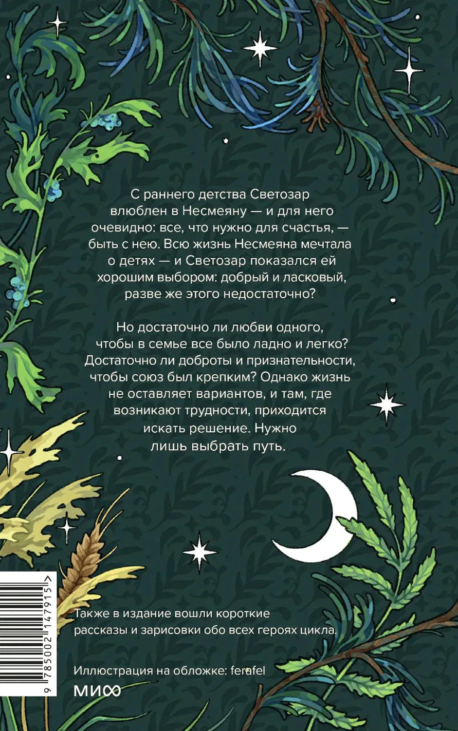 Задняя обложка с аннотацией, лесным орнаментом и штрихкодом