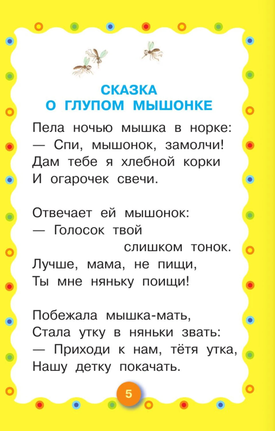 Сказка о глупом мышонке. Сказка об умном мышонке 9785171054403