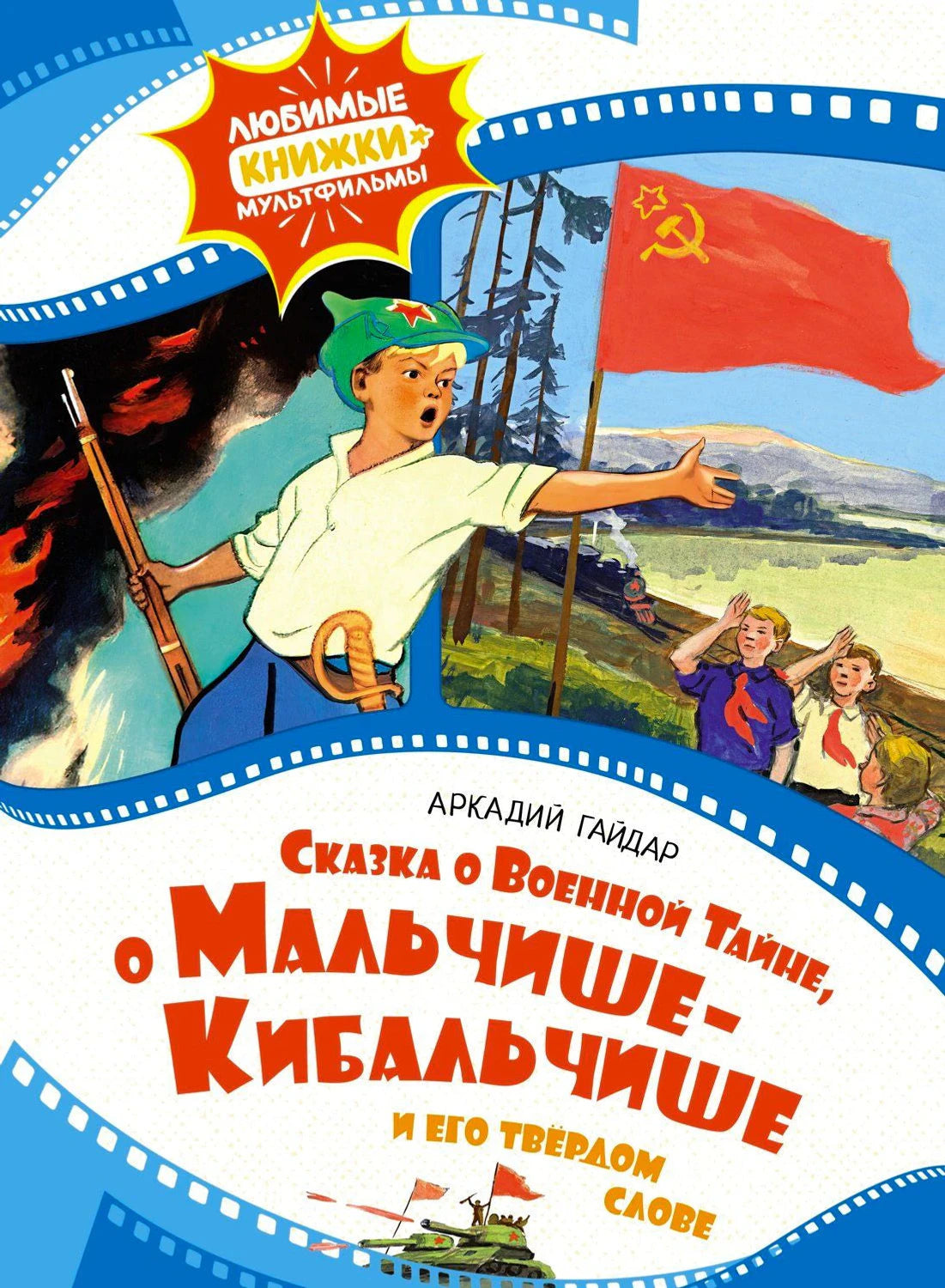 Обложка книги Аркадия Гайдара с Мальчишом-Кибальчишем и красным флагом