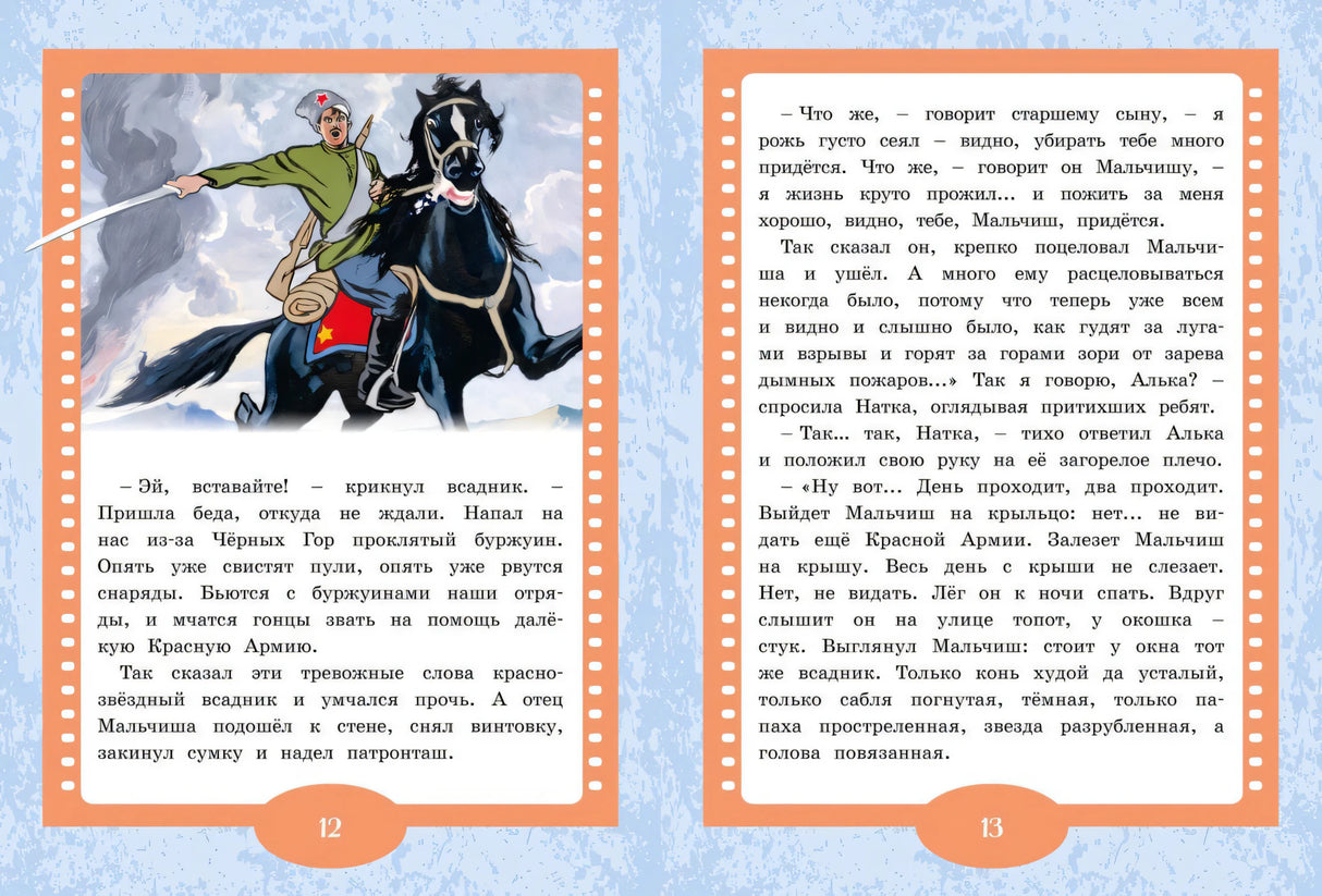 Разворот страниц 12–13: всадник на коне и текст сказки